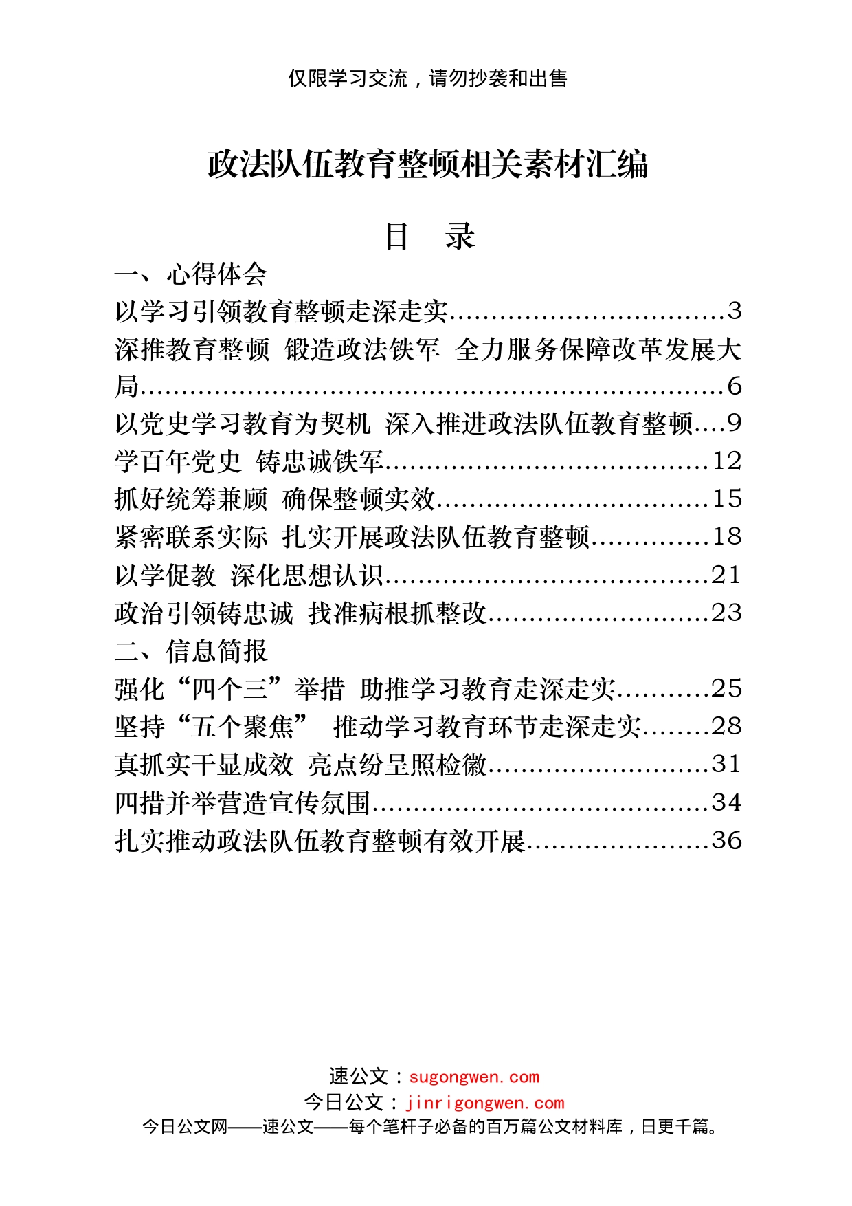 政法队伍教育整顿心得体会、信息简报、先进事迹、应知应会等全套资料汇编（24篇）_第1页