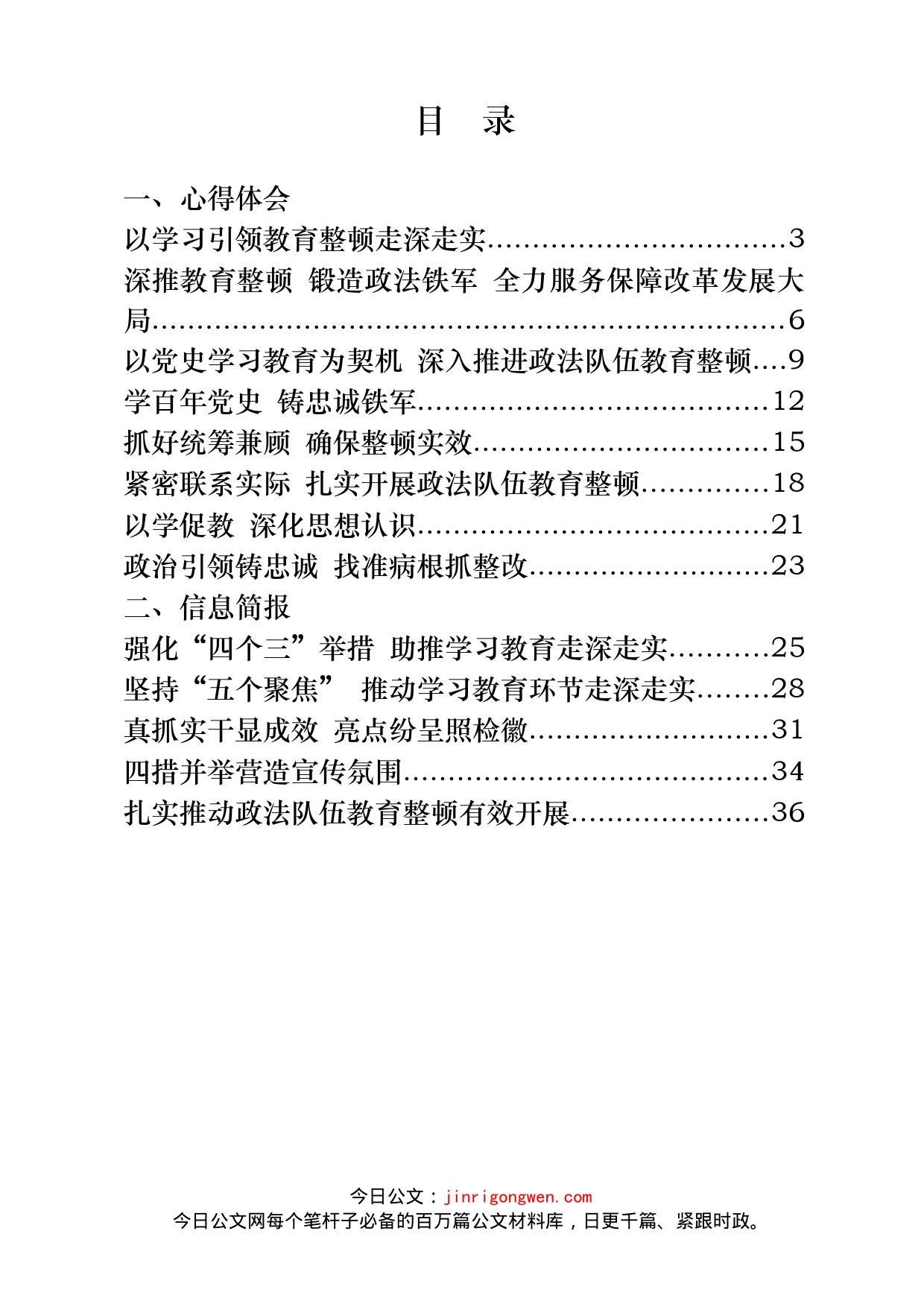 政法队伍教育整顿心得体会、信息简报等资料汇编（24篇）_第2页