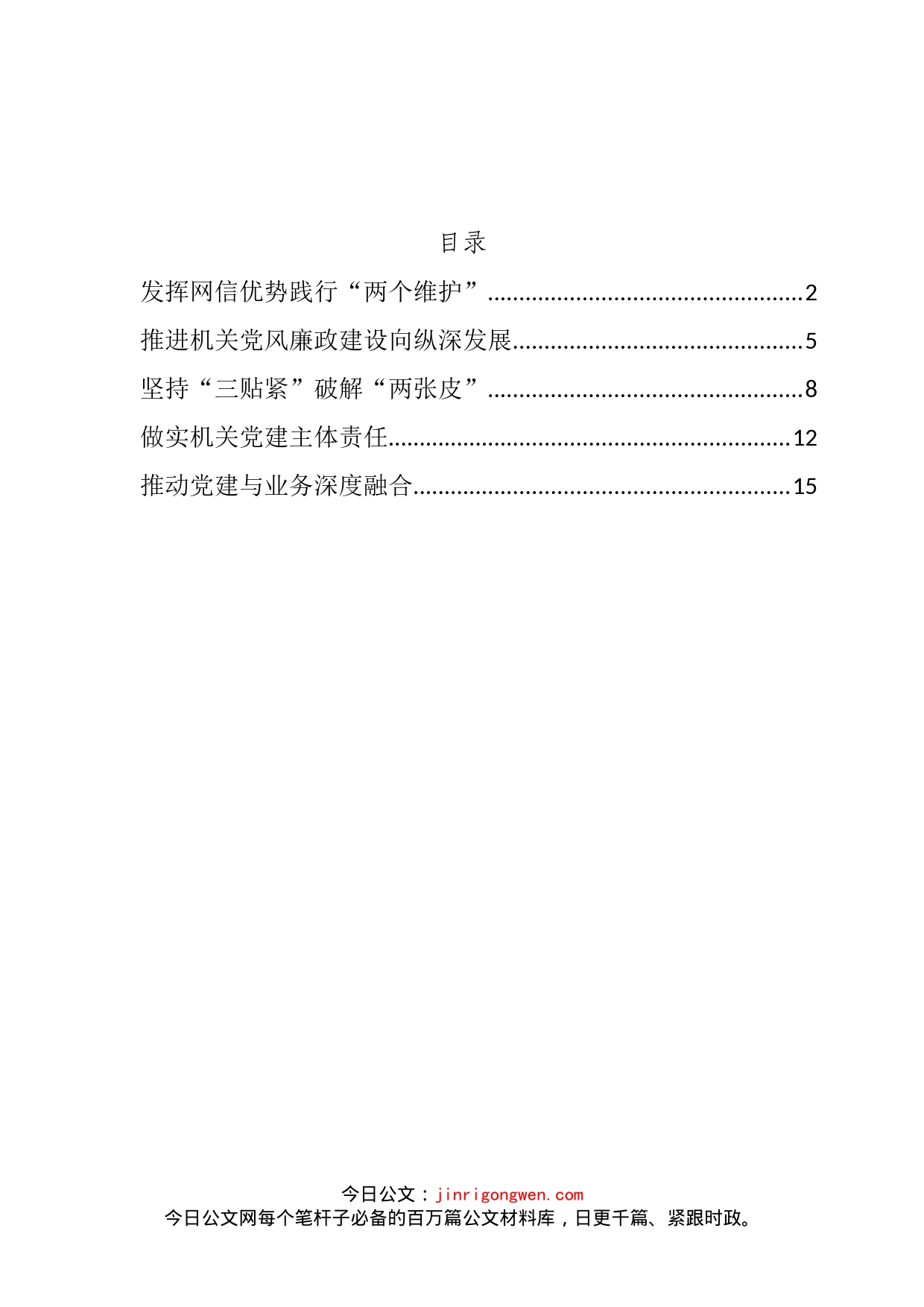 在机关党的工作暨纪检工作会上发言材料汇编_第2页