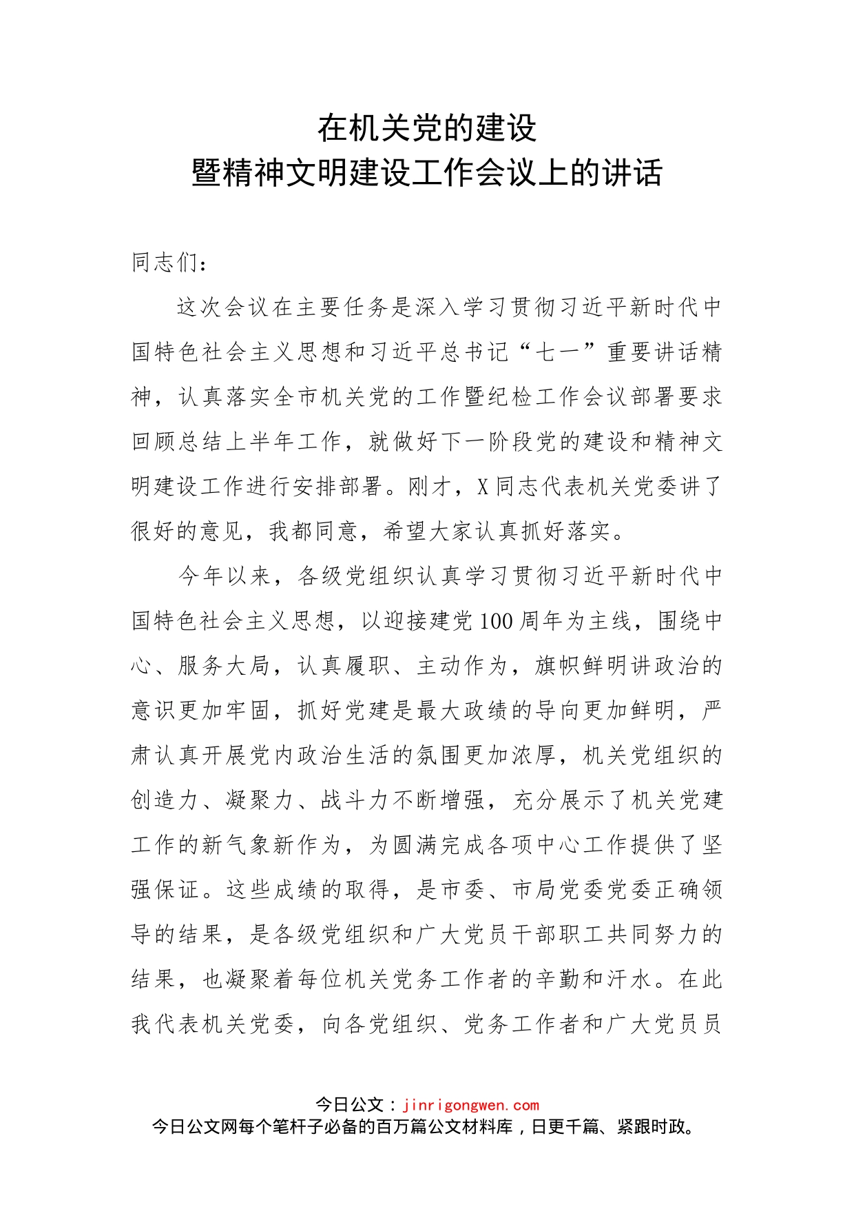 在机关党的建设暨精神文明建设工作会议上的讲话_第1页