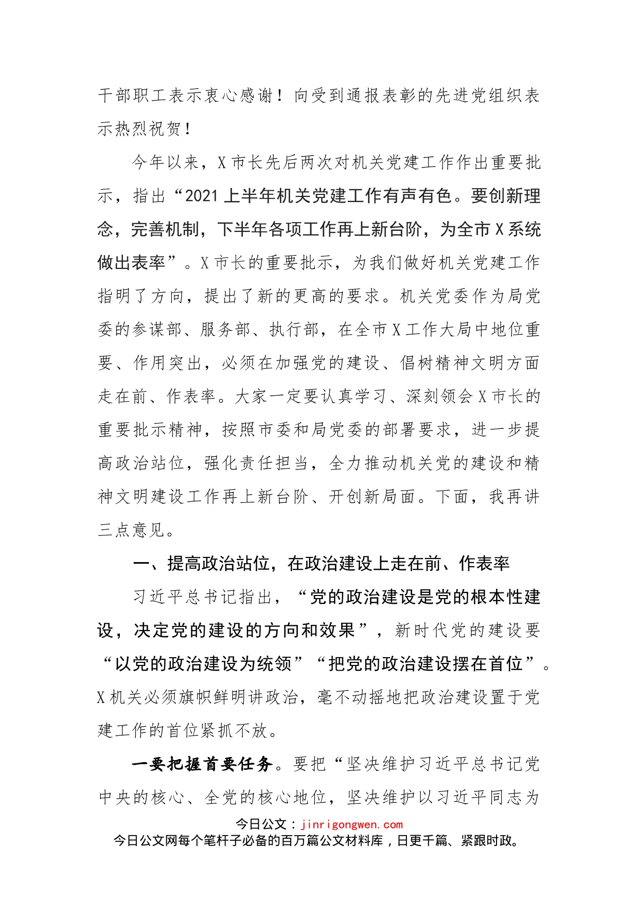 在机关党的建设暨精神文明建设工作会议上的讲话_第2页