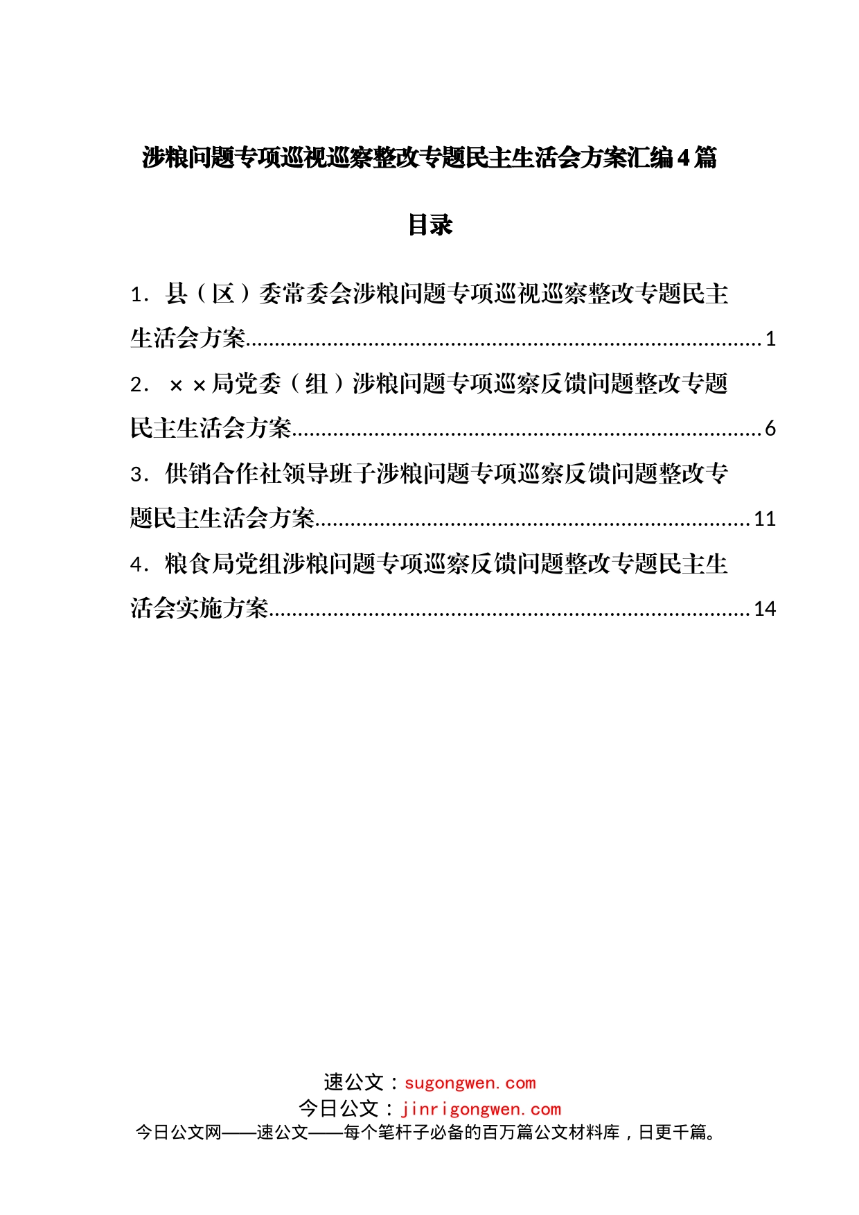 涉粮问题专项巡视巡察整改专题民主生活会方案汇编4篇_第1页