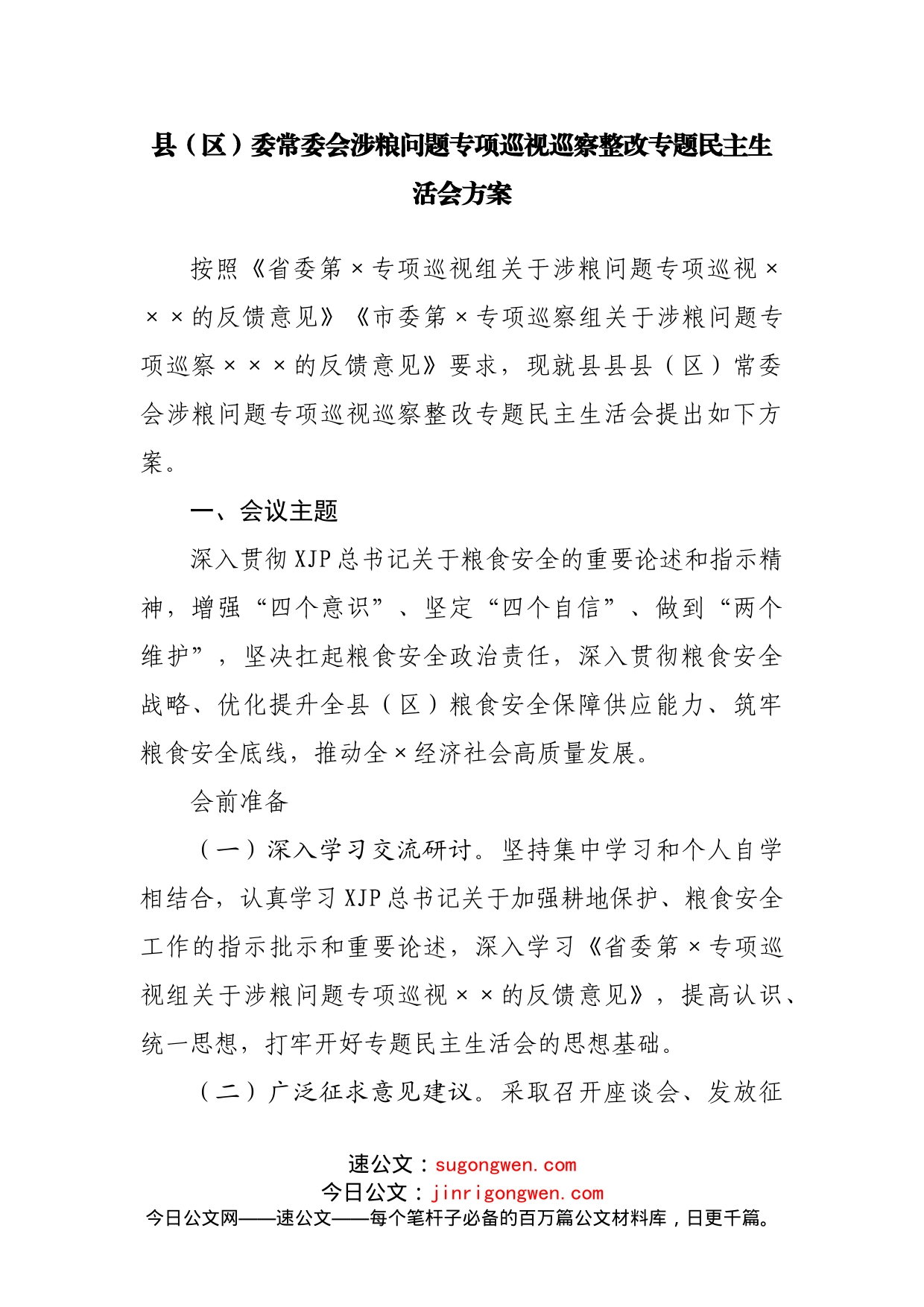 涉粮问题专项巡视巡察整改专题民主生活会方案汇编4篇_第2页