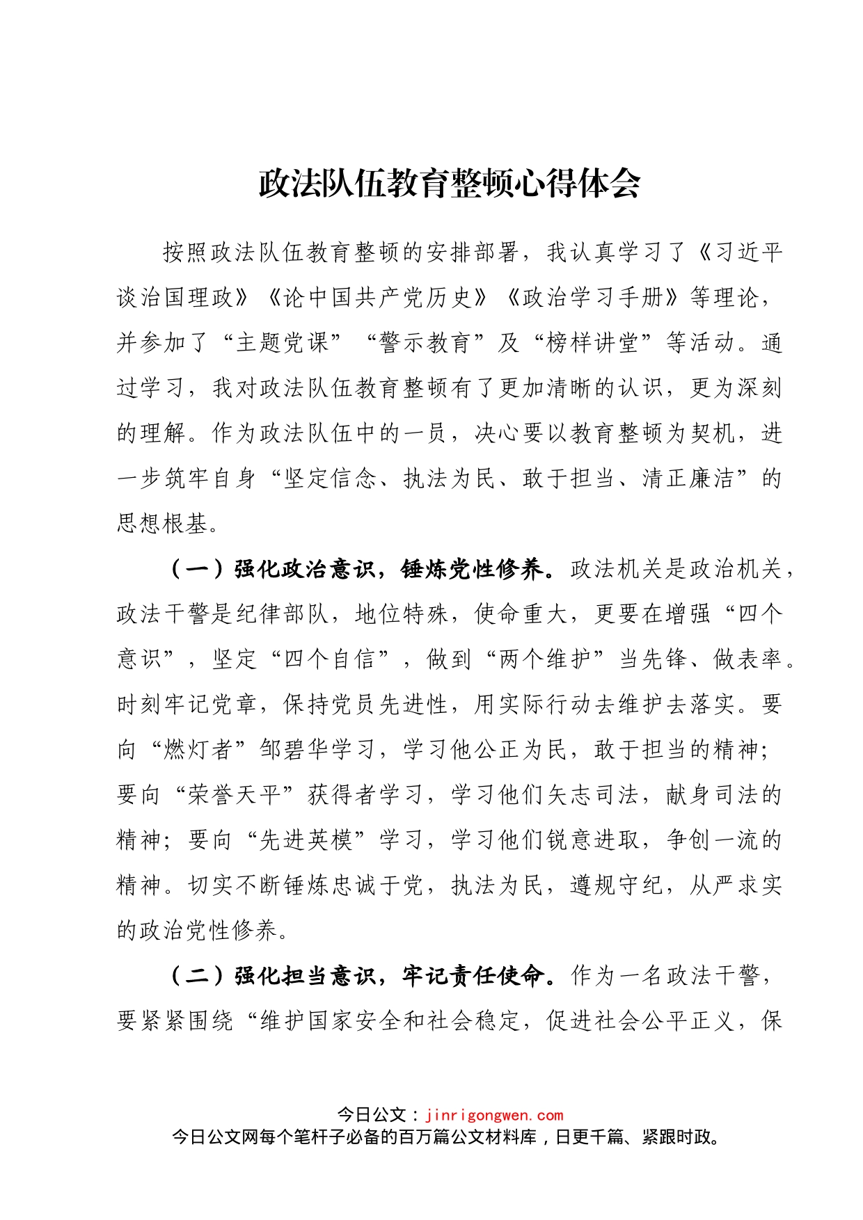 政法队伍教育整顿心得体会（法院系统）_第1页