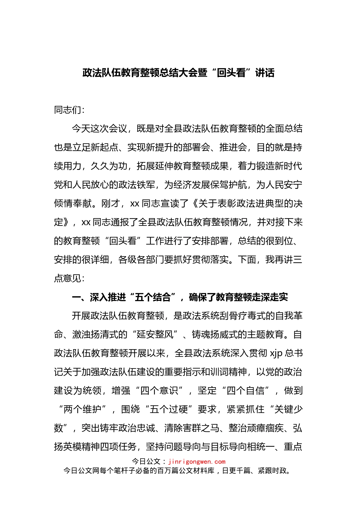 政法队伍教育整顿总结大会暨“回头看”讲话_第1页