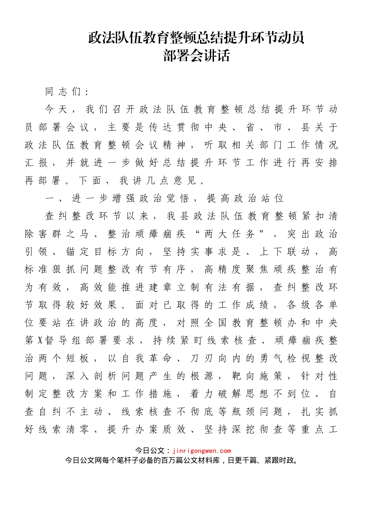 政法队伍教育整顿总结提升环节动员部署会讲话_第1页