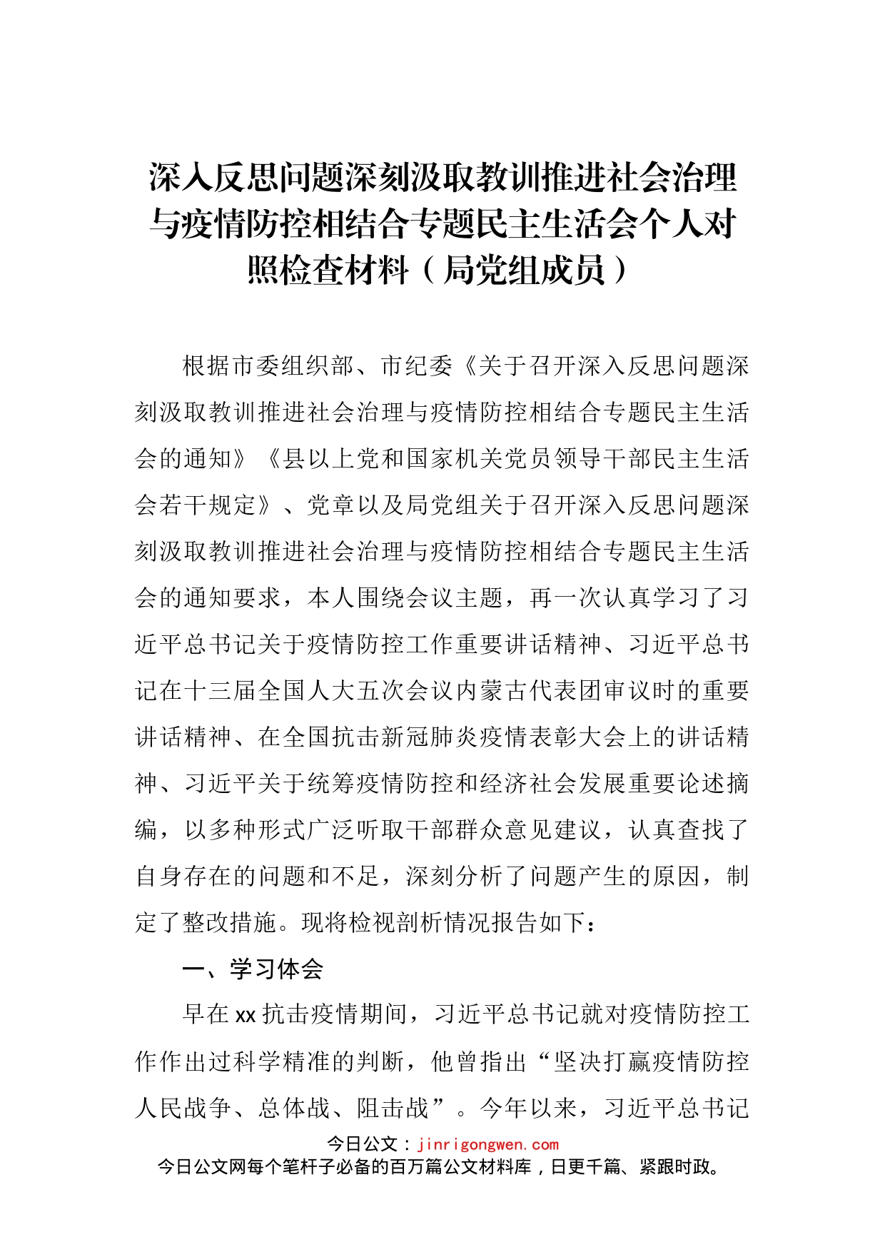 深入反思问题深刻汲取教训推进社会治理与疫情防控相结合专题民主生活会个人对照检查材料_第2页