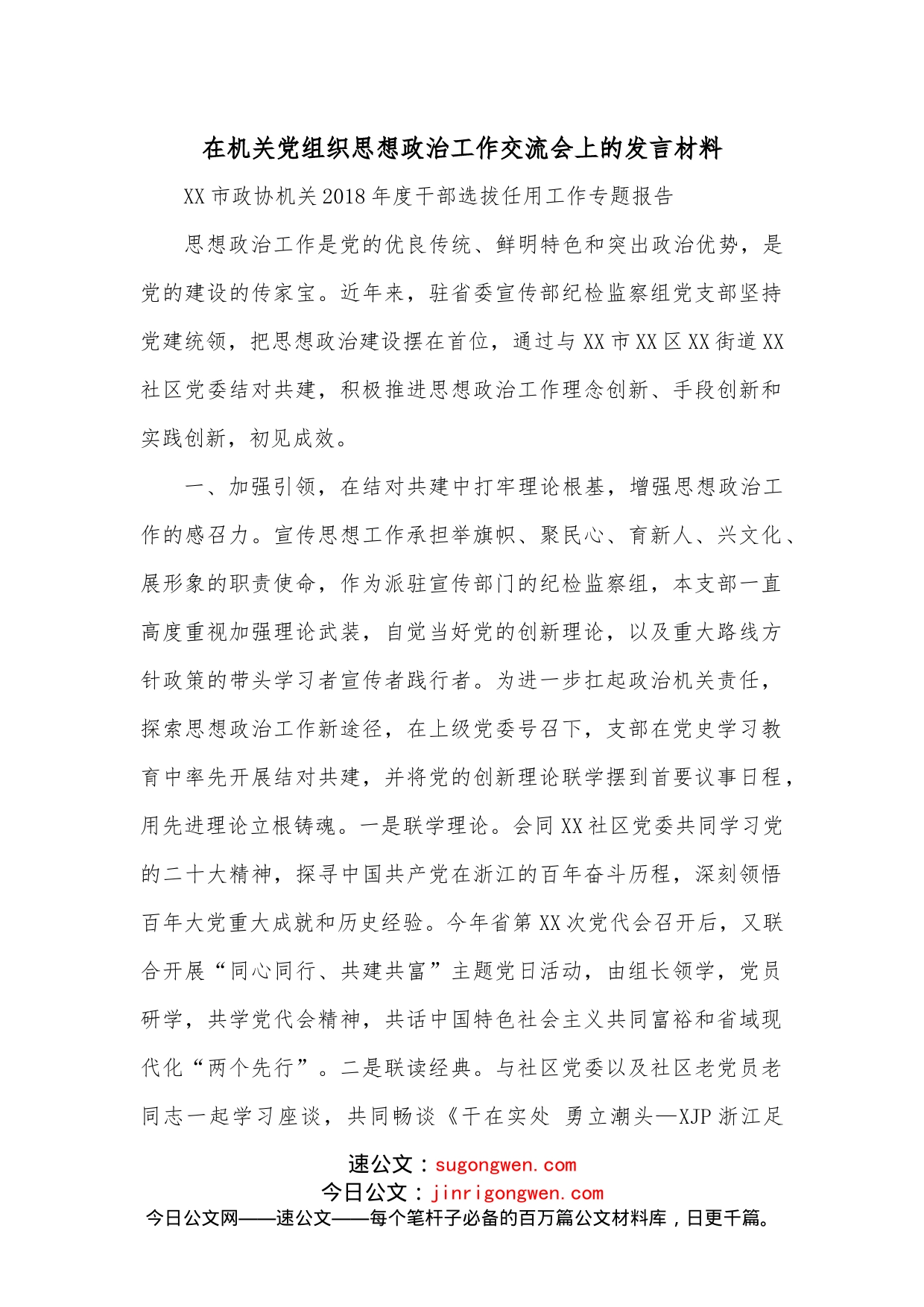 在机关党组织思想政治工作交流会上的发言材料(1)_第1页