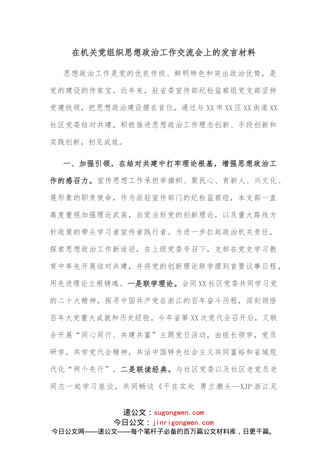 在机关党组织思想政治工作交流会上的发言材料_第1页