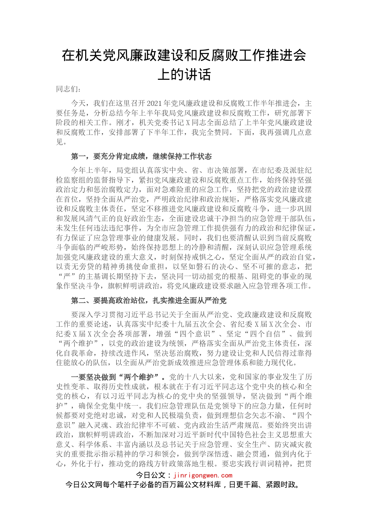 在机关党风廉政建设和反腐败工作推进会上的讲话_第1页