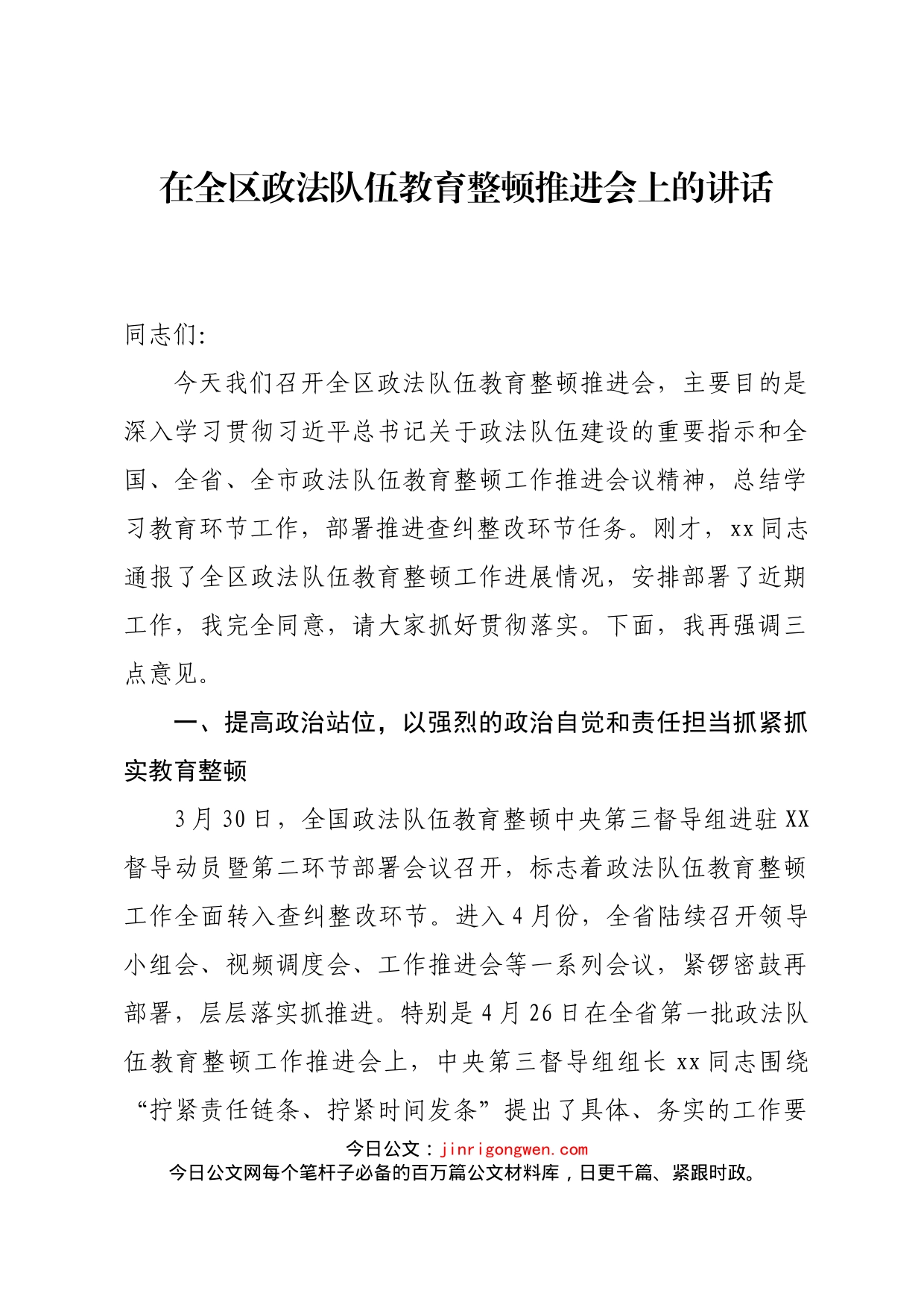 政法队伍教育整顿推进会上的讲话_第1页