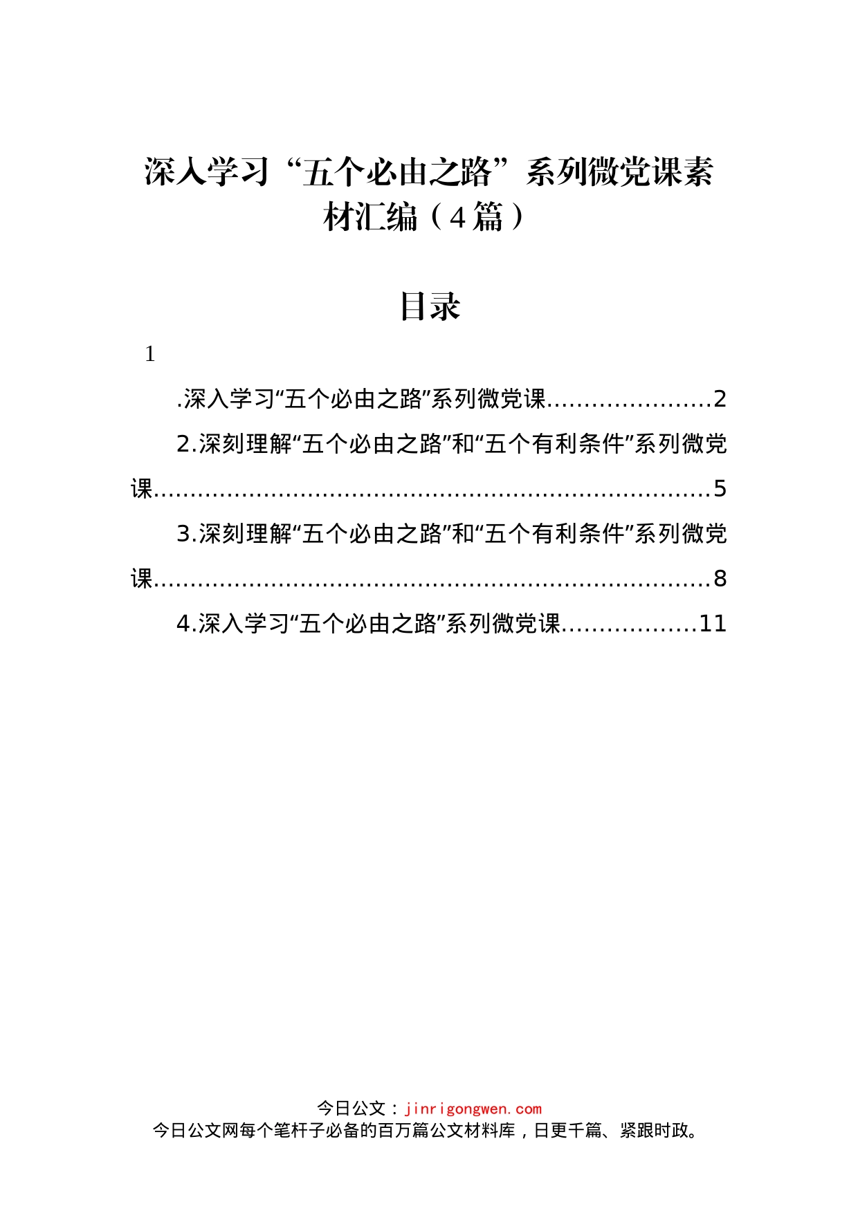 深入学习“五个必由之路”系列微党课汇编（4篇）_第1页