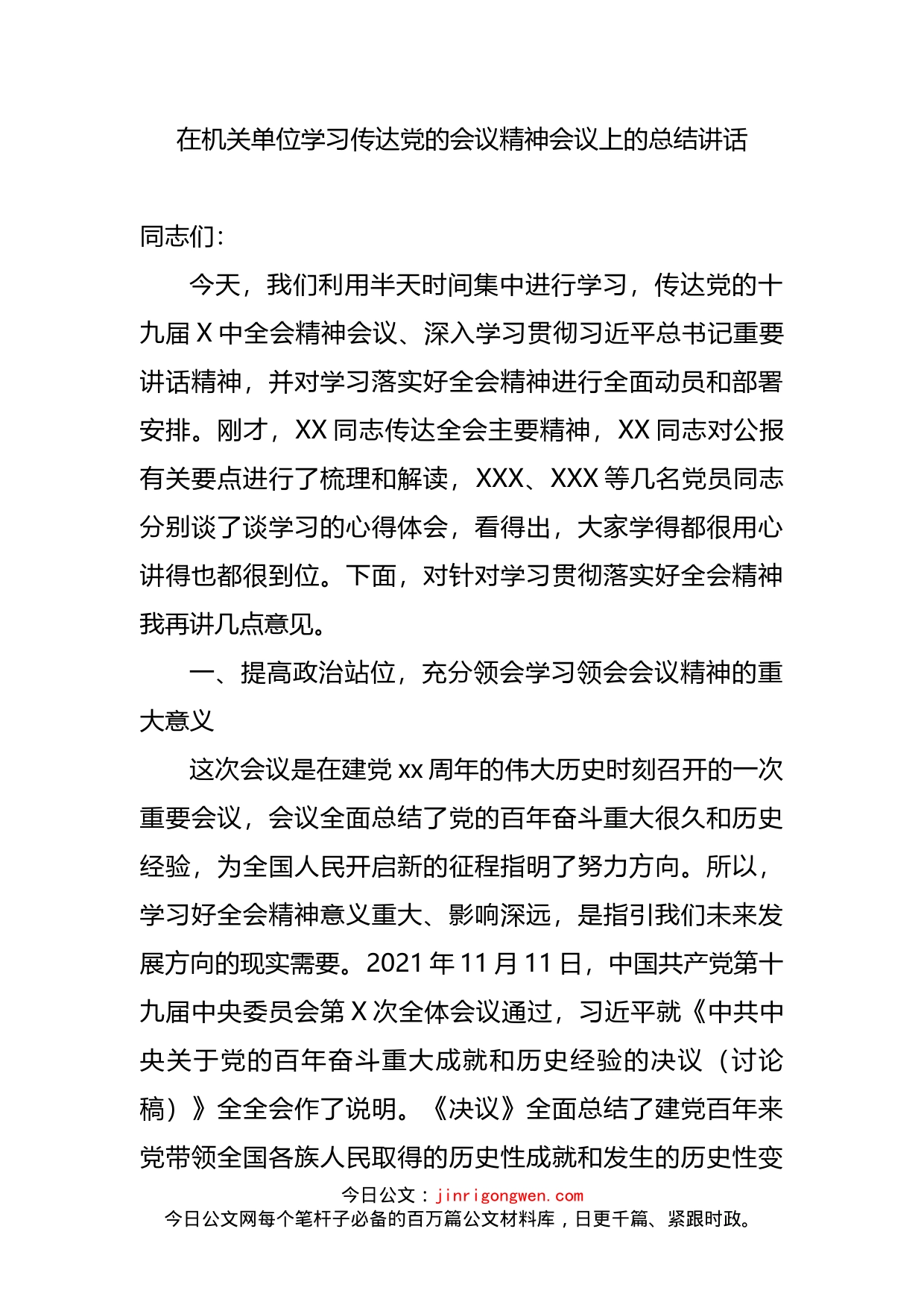 在机关单位学习传达党的会议精神会议上的总结讲话_第2页