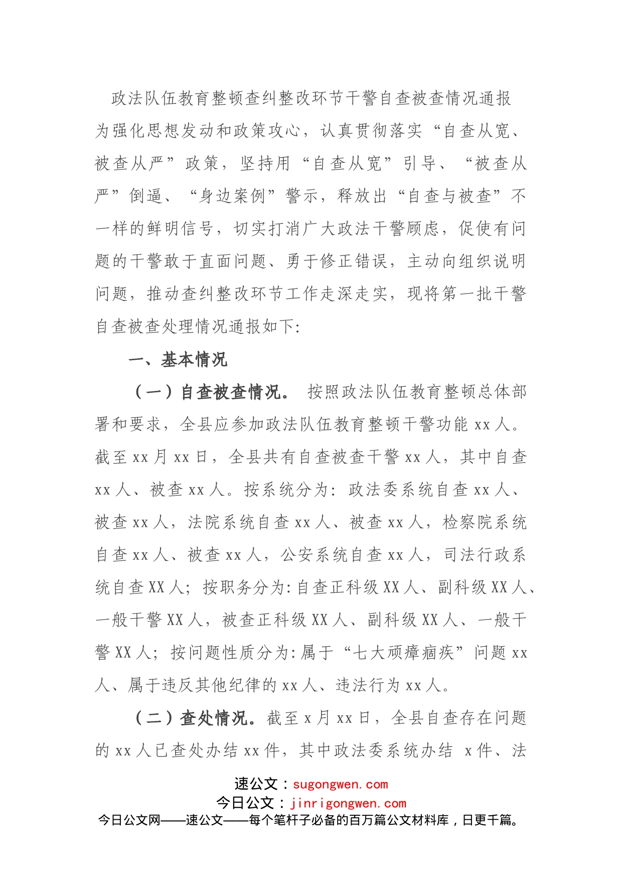 政法队伍教育整顿查纠整改环节干警自查被查情况通报_第1页