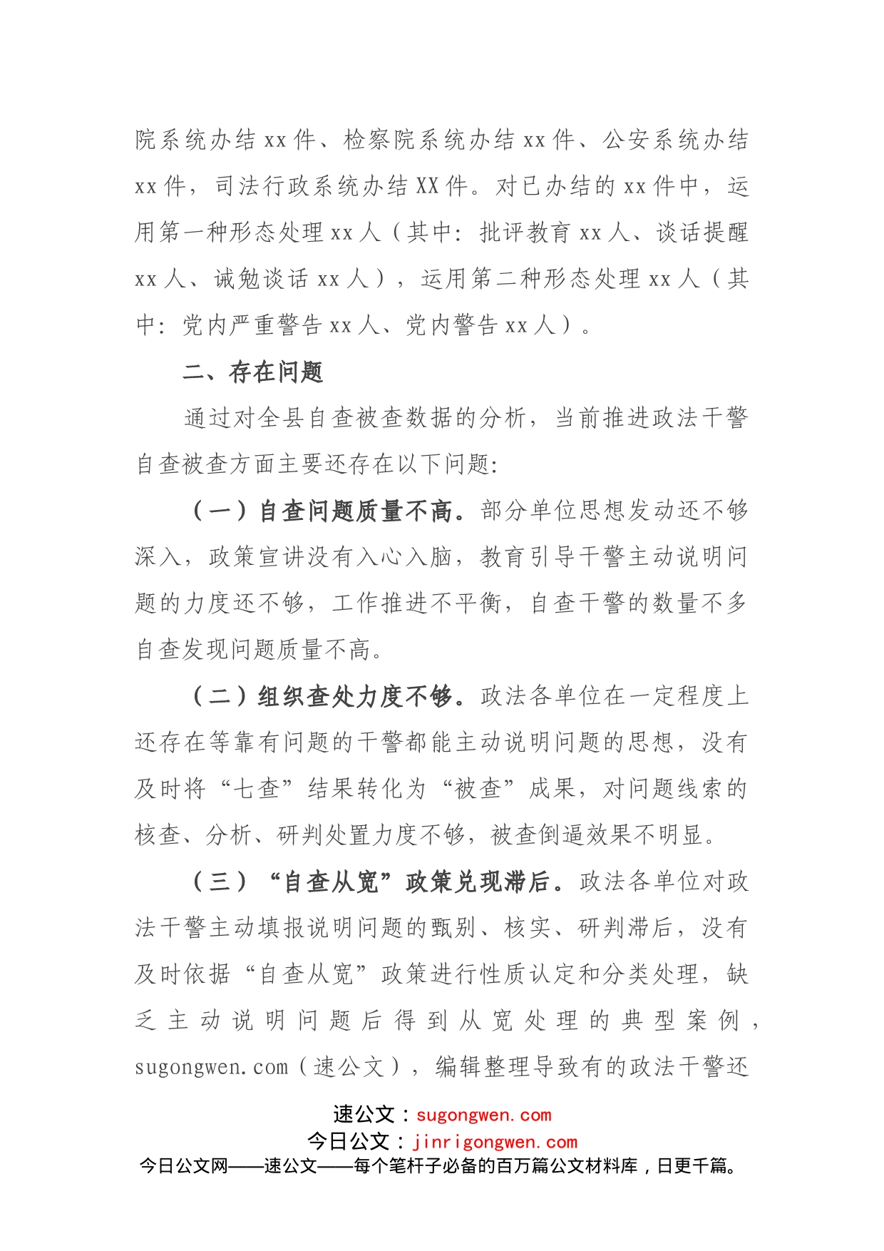 政法队伍教育整顿查纠整改环节干警自查被查情况通报_第2页