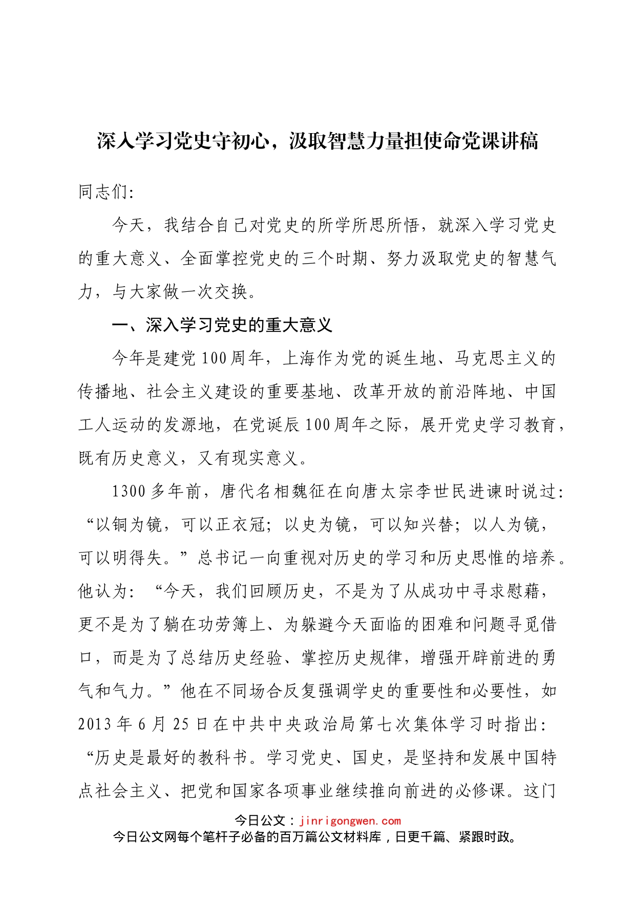 深入学习党史守初心，汲取智慧力量担使命党课讲稿_第1页