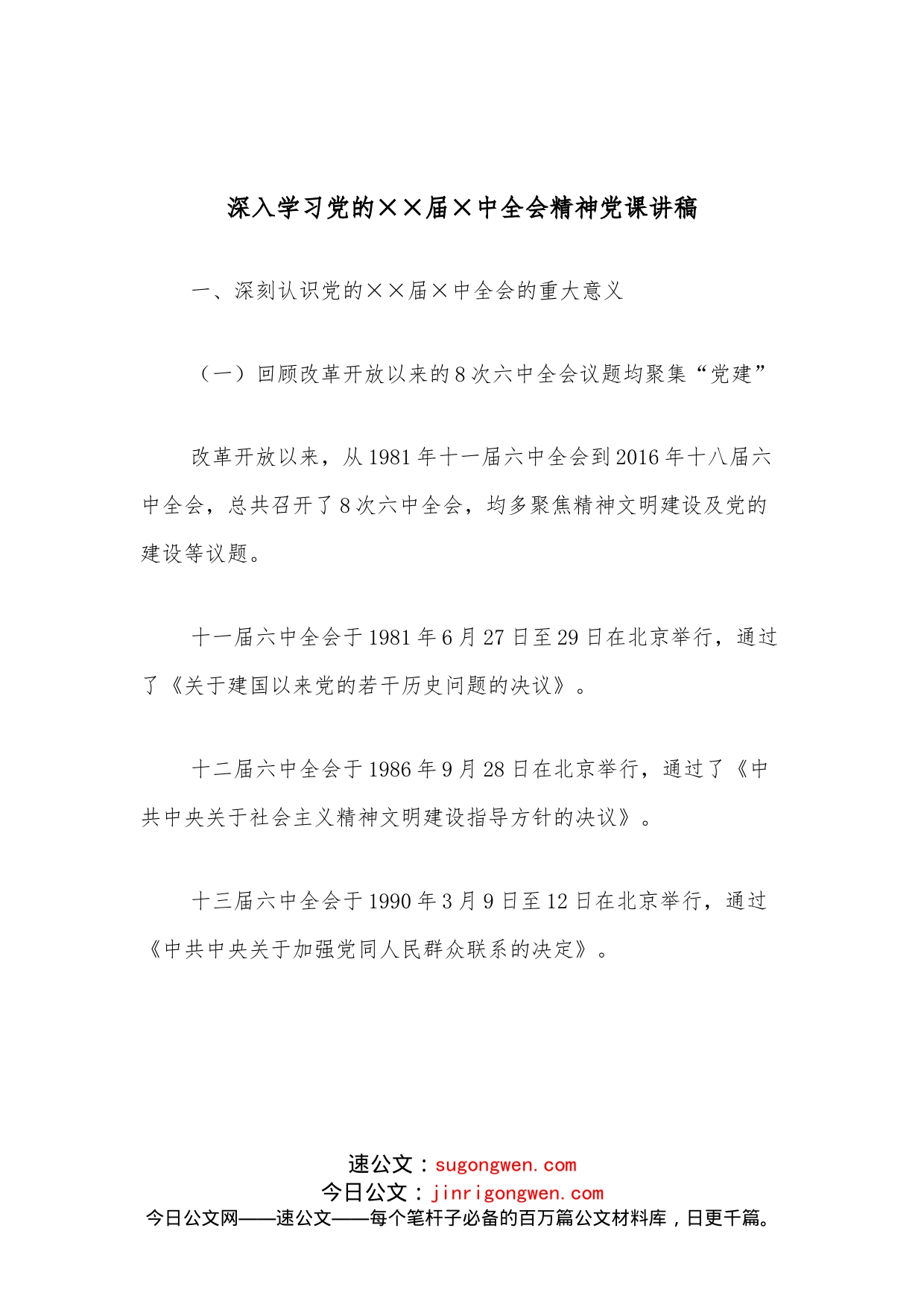 深入学习党的届中全会精神党课讲稿_第1页