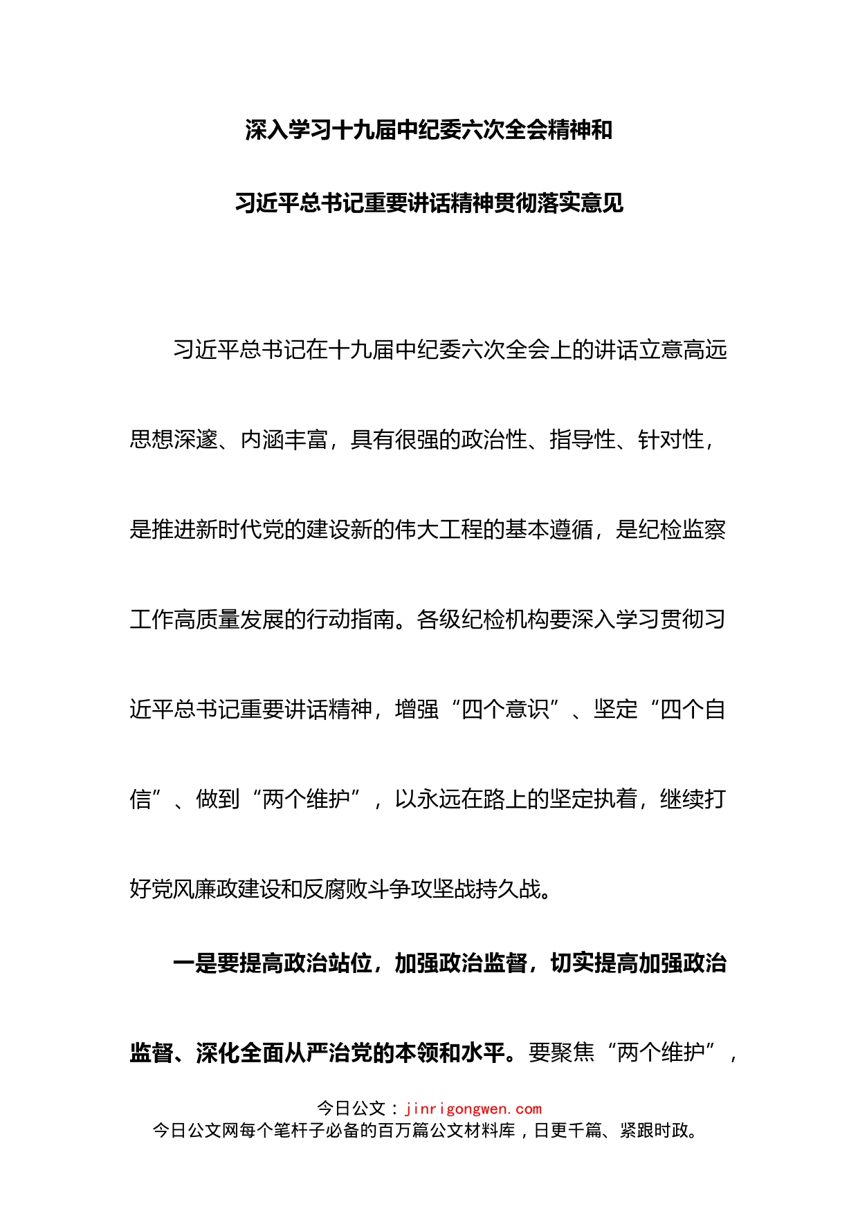 深入学习十九届中纪委六次全会精神和总书记重要讲话精神贯彻落实意见_第1页