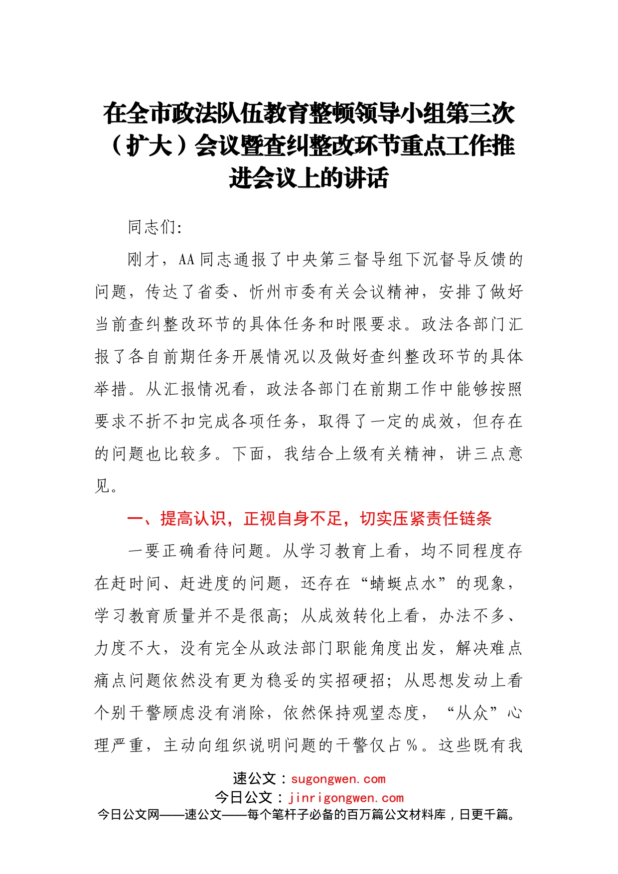 政法队伍教育整顿查纠整改环节重点工作推进会讲话_第1页