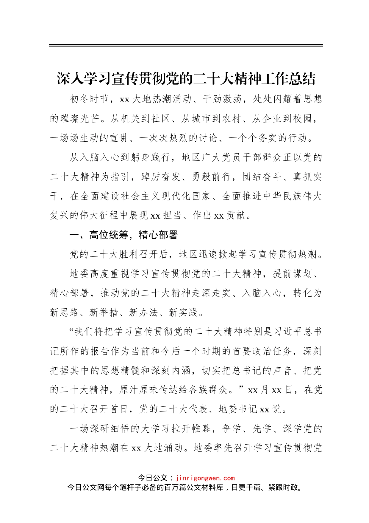 深入学习宣传贯彻党的二十大精神工作总结汇编4篇_第2页