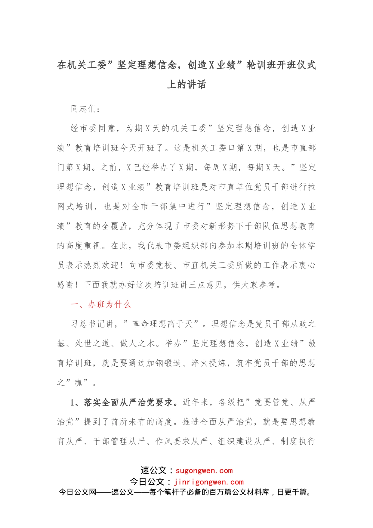 在机关工委”坚定理想信念，创造X业绩”轮训班开班仪式上的讲话_第1页