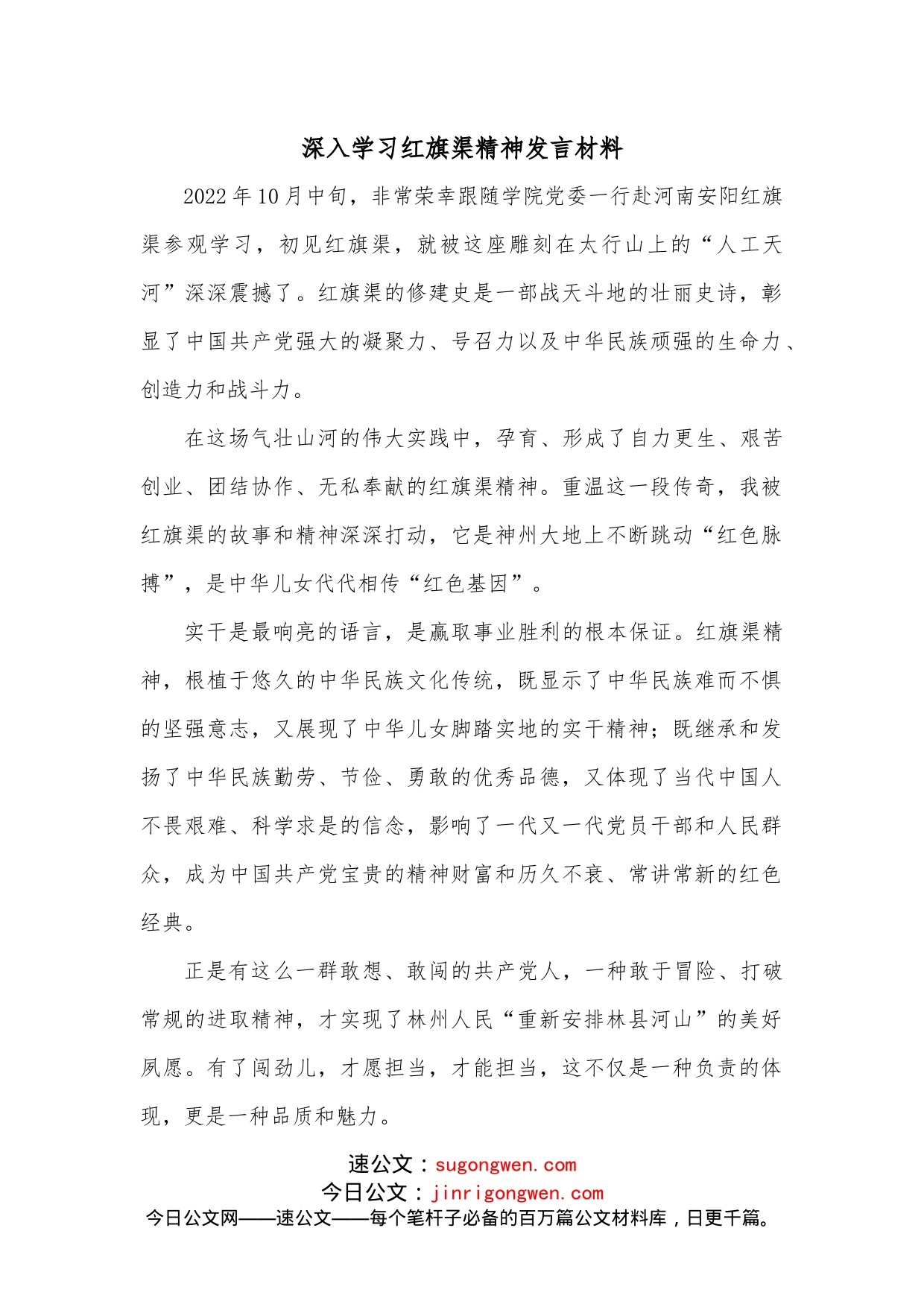 深入学习红旗渠精神发言材料_第1页