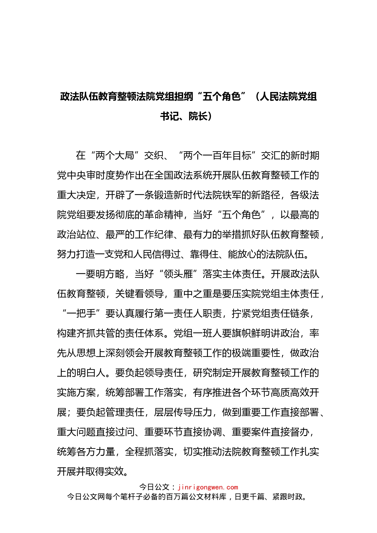 政法队伍教育整顿法院党组担纲“五个角色”_第1页