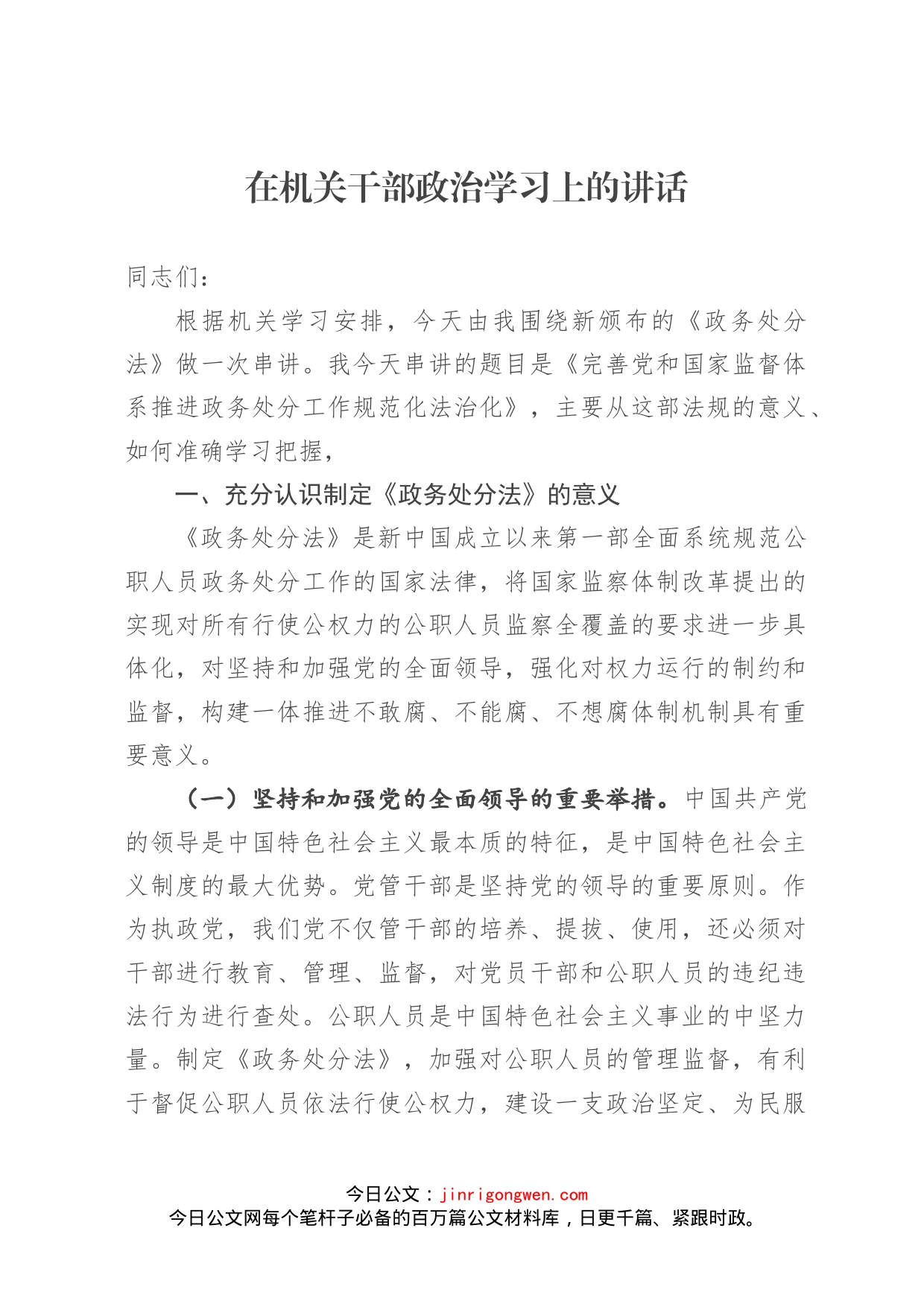 在机关干部政治学习上的讲话_第1页