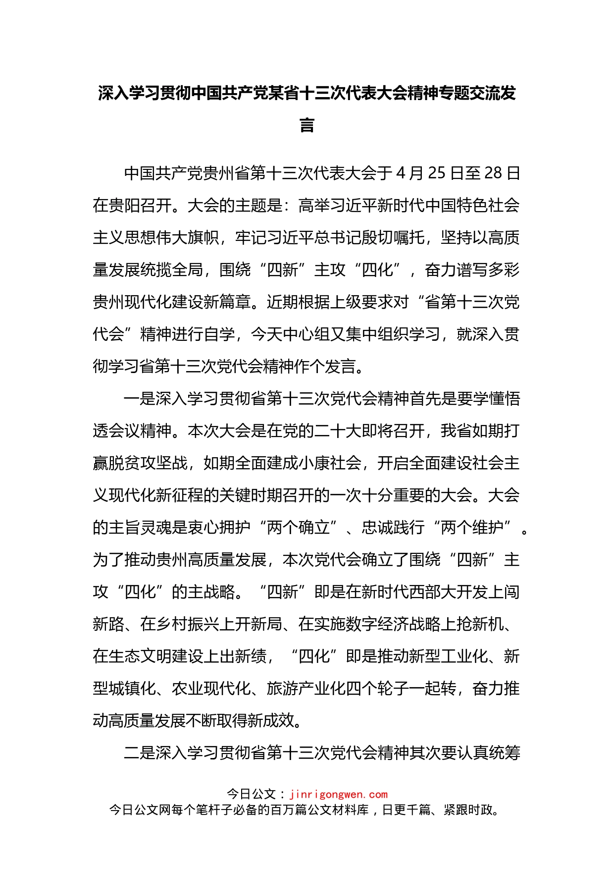 深入学习贯彻中国共产党某省十三次代表大会精神专题交流发言_第2页