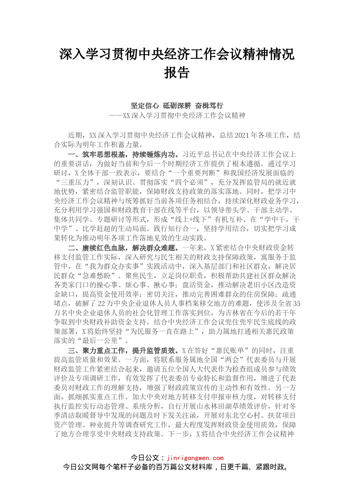 深入学习贯彻中央经济工作会议精神情况报告_第1页