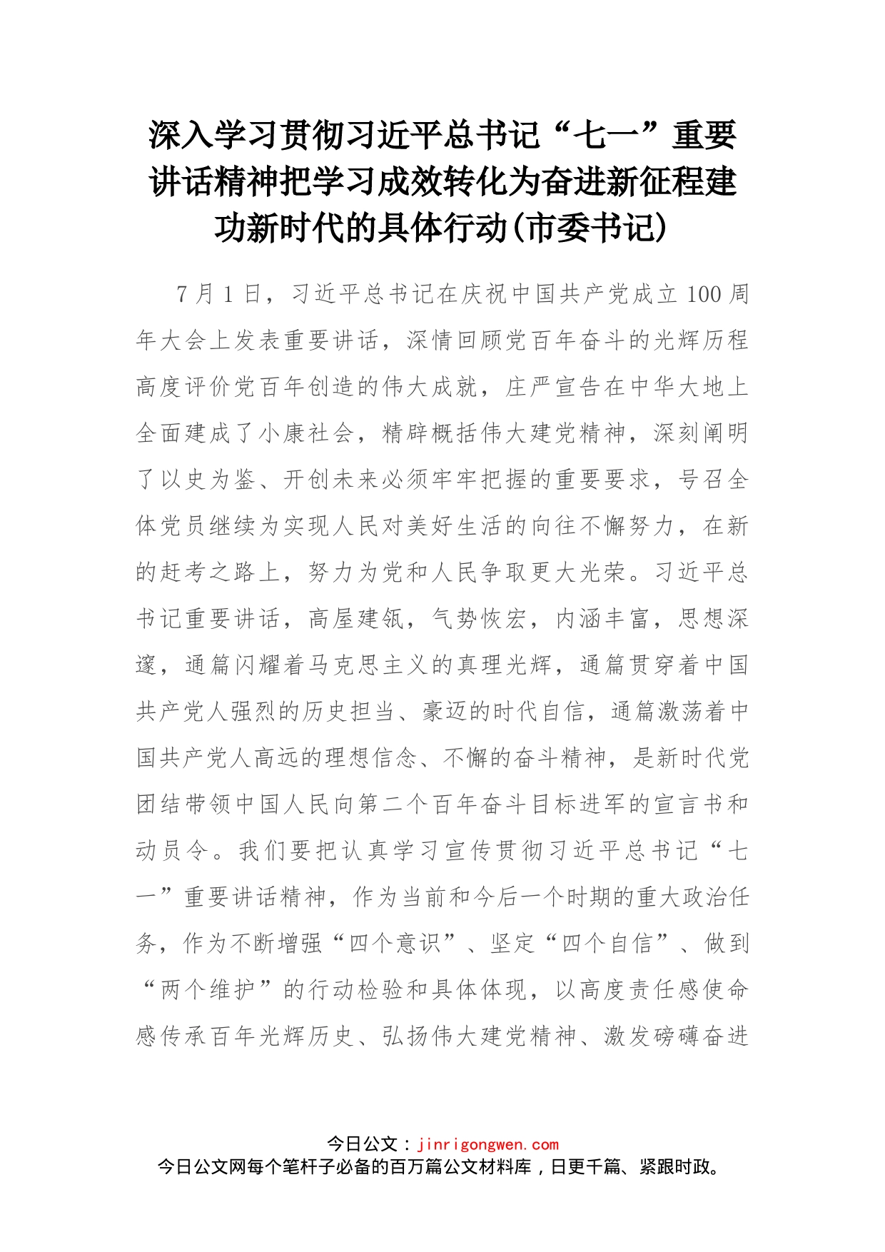 深入学习贯彻习近平总书记“七一”重要讲话精神把学习成效转化为奋进新征程建功新时代的具体行动_第2页