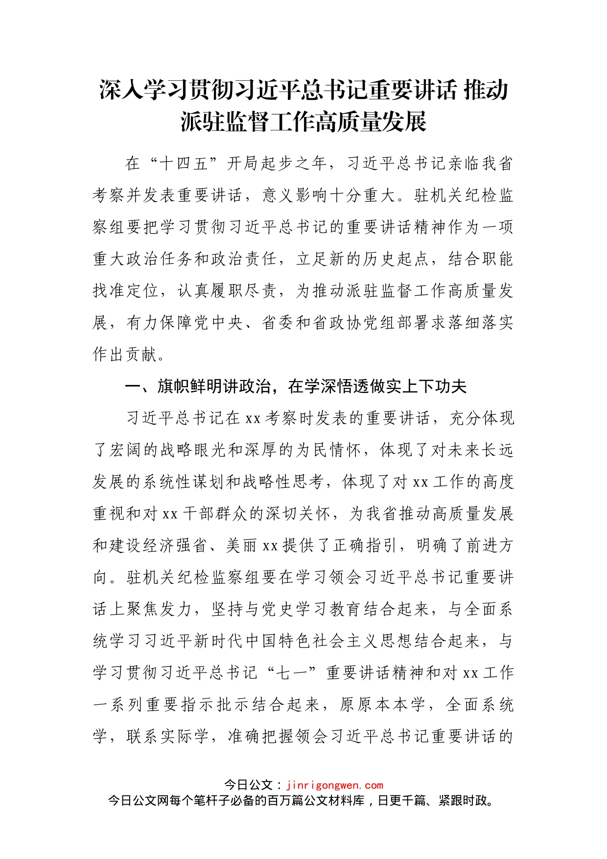 深入学习贯彻习近平总书记重要讲话推动派驻监督工作高质量发展_第2页