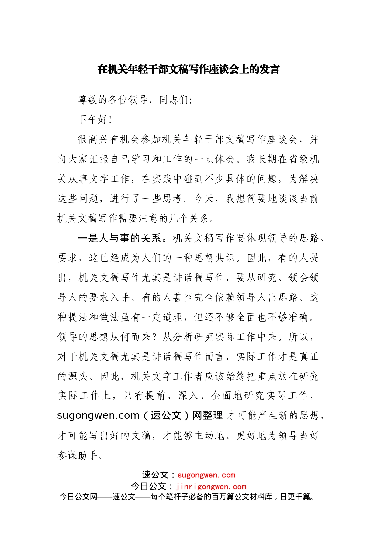 在机关年轻干部文稿写作座谈会上的发言_第1页