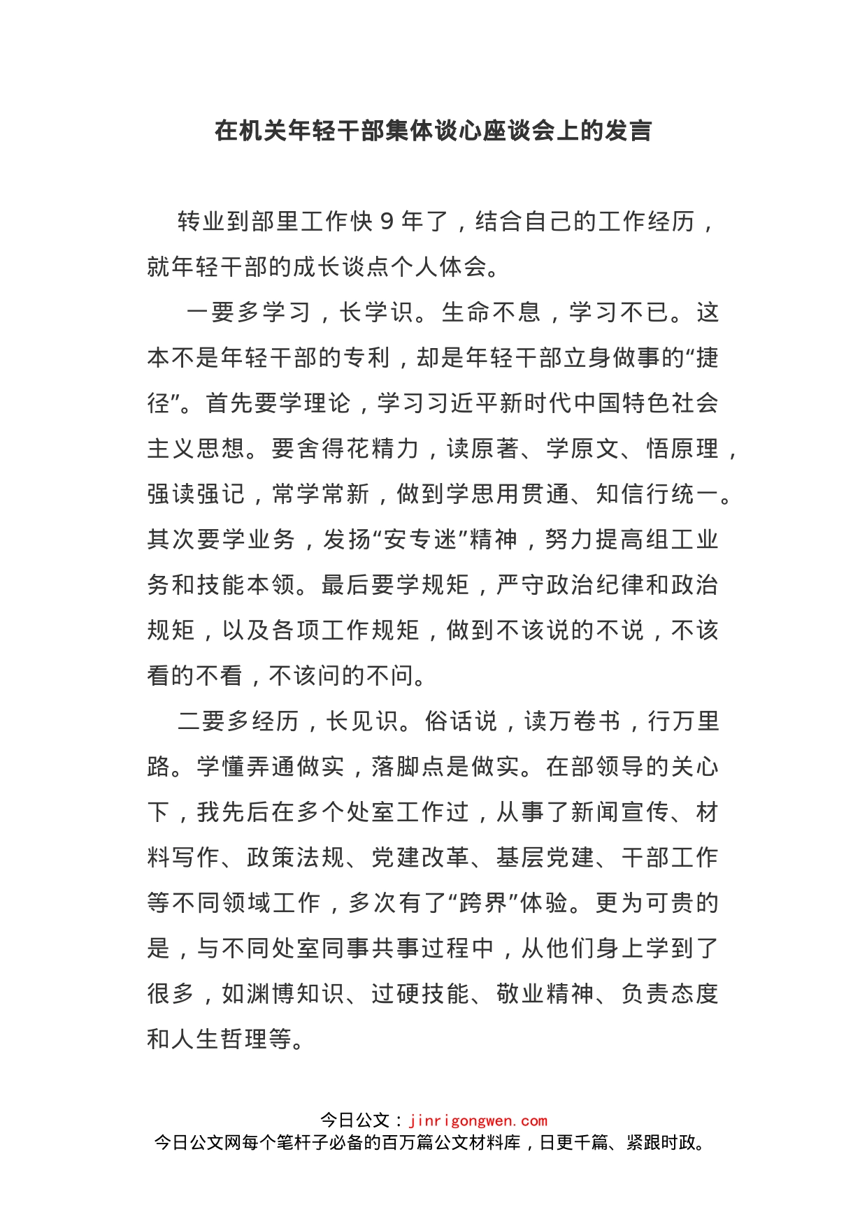 在机关年轻干部集体谈心座谈会上的发言_第1页