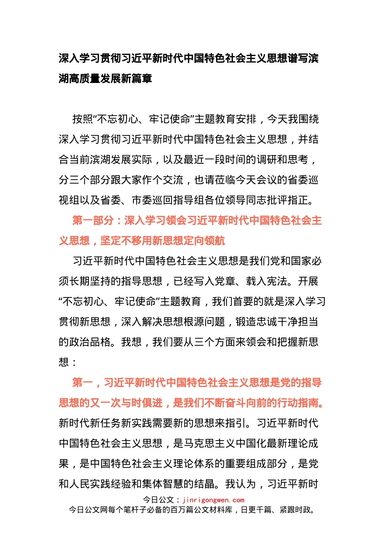 深入学习贯彻习近平新时代中国特色社会主义思想谱写滨湖高质量发展新篇章_第1页