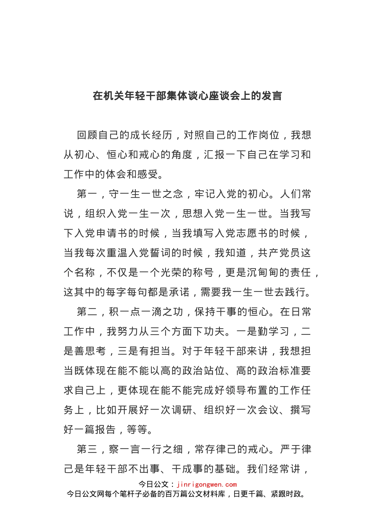 在机关年轻干部集体谈心座谈会上的发言2_第1页