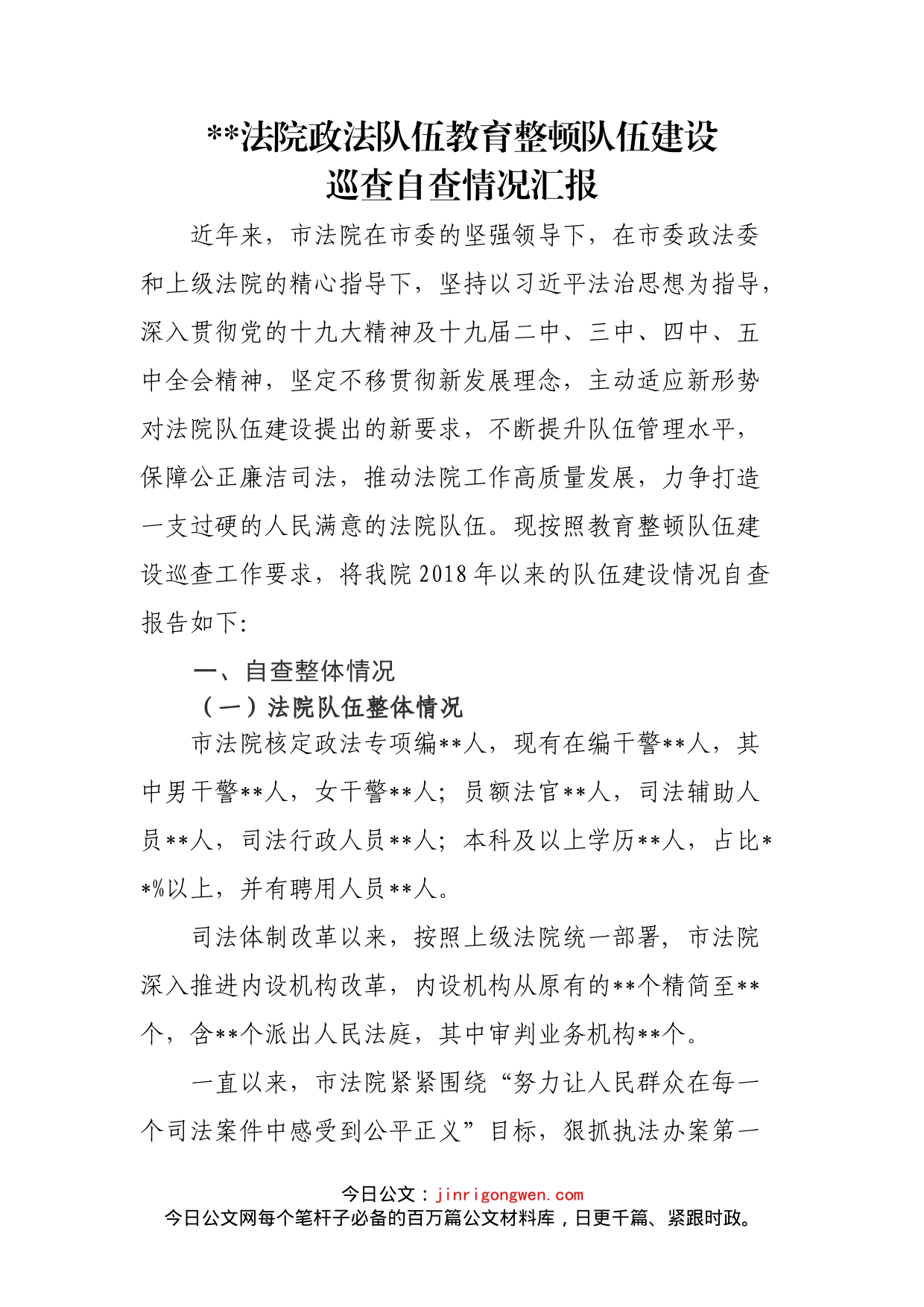 政法队伍教育整顿队伍建设巡查汇报_第1页