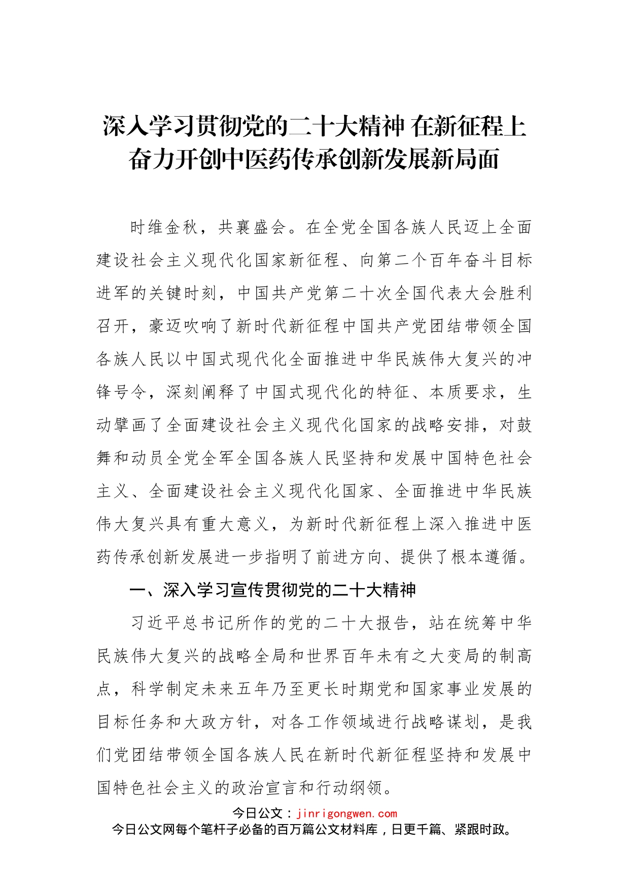 深入学习贯彻党的二十大精神 在新征程上奋力开创中医药传承创新发展新局面_第1页