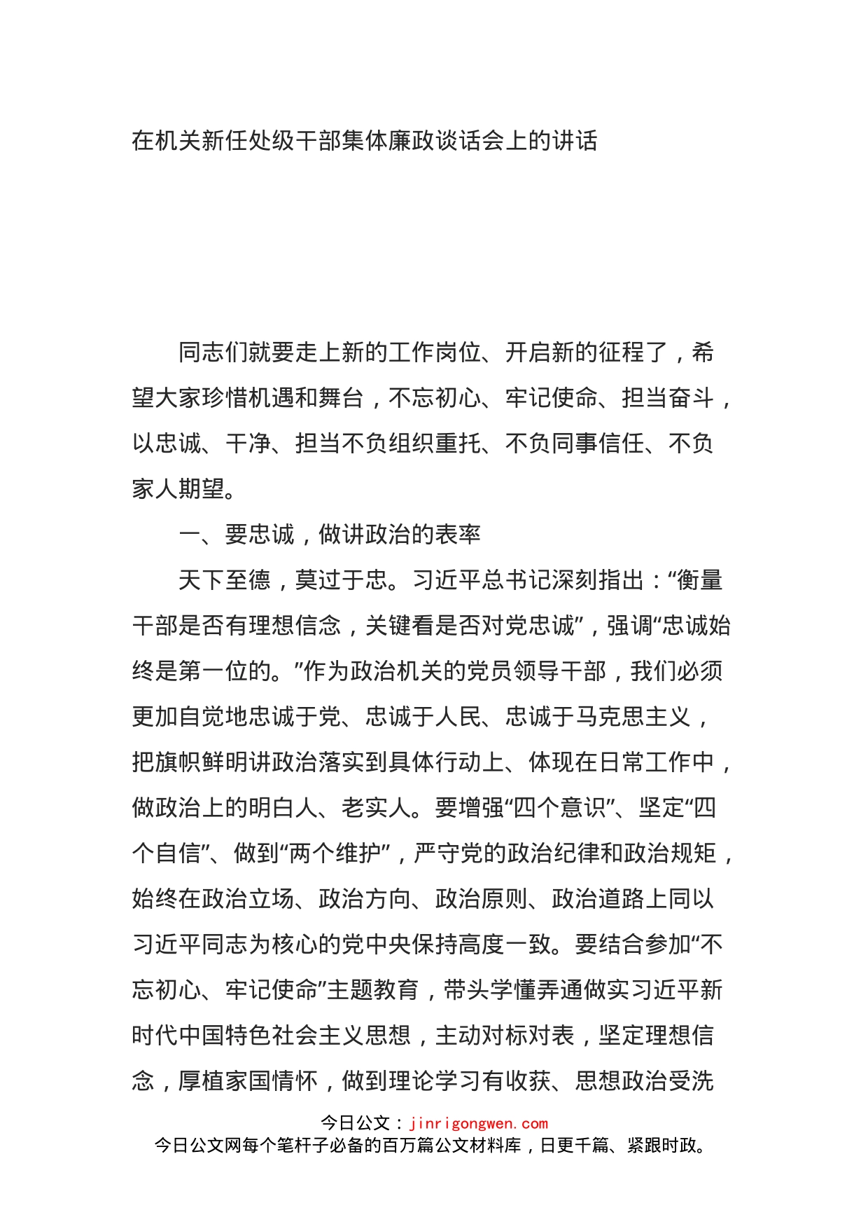 在机关新任处级干部集体廉政谈话会上的讲话(1)_第1页