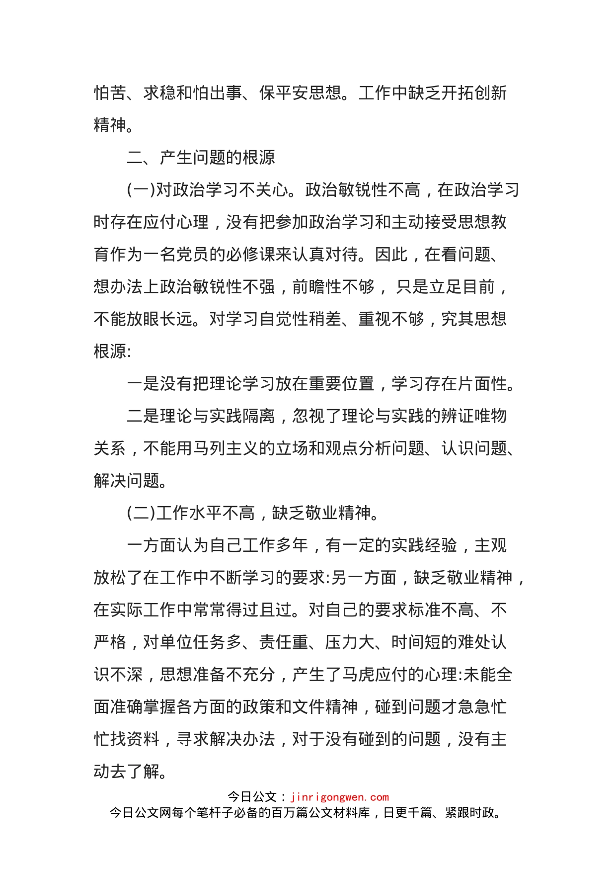 政法队伍突出问题整治活动个人查摆整改材料_第2页