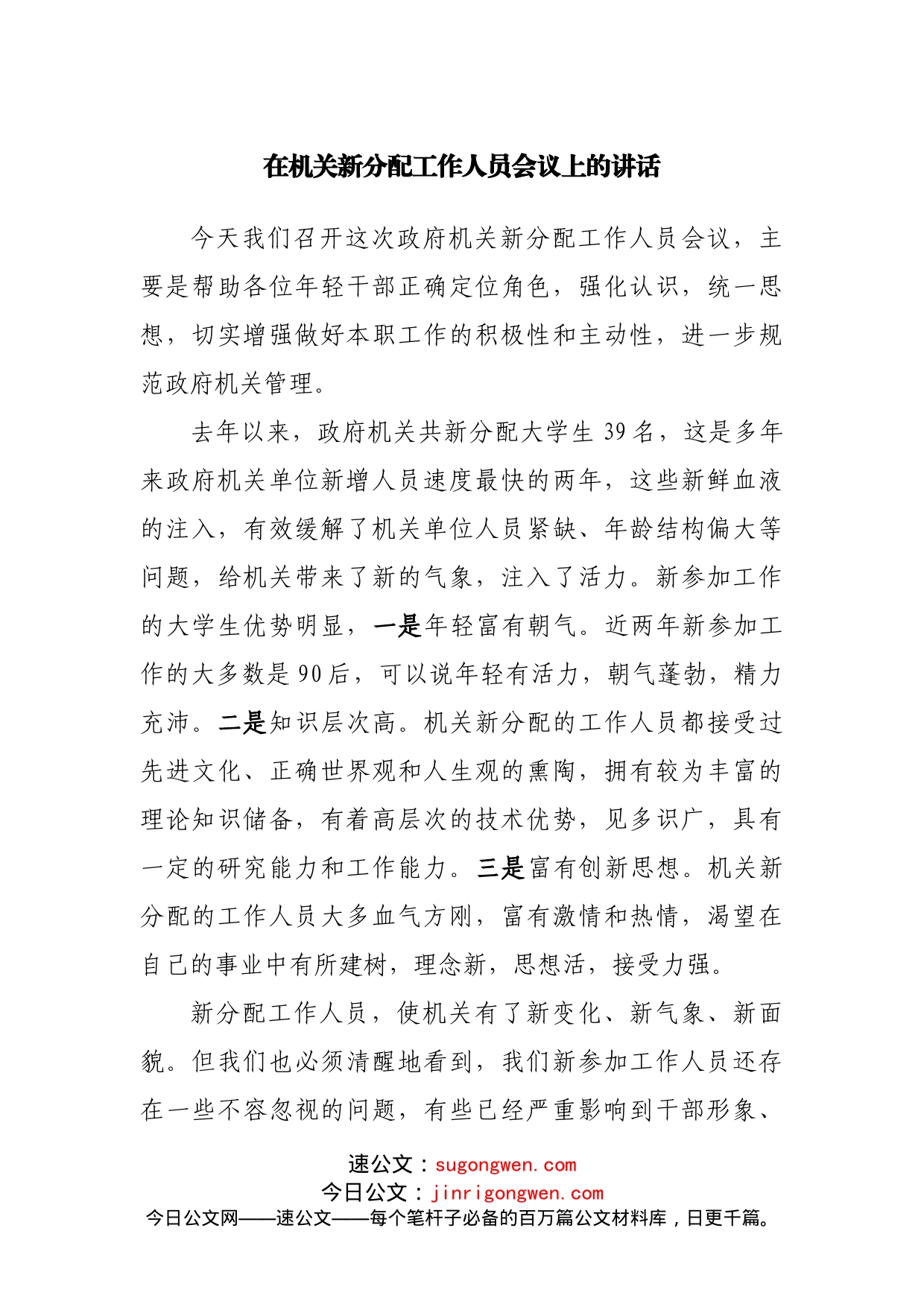 在机关新分配工作人员会议上的讲话_第1页