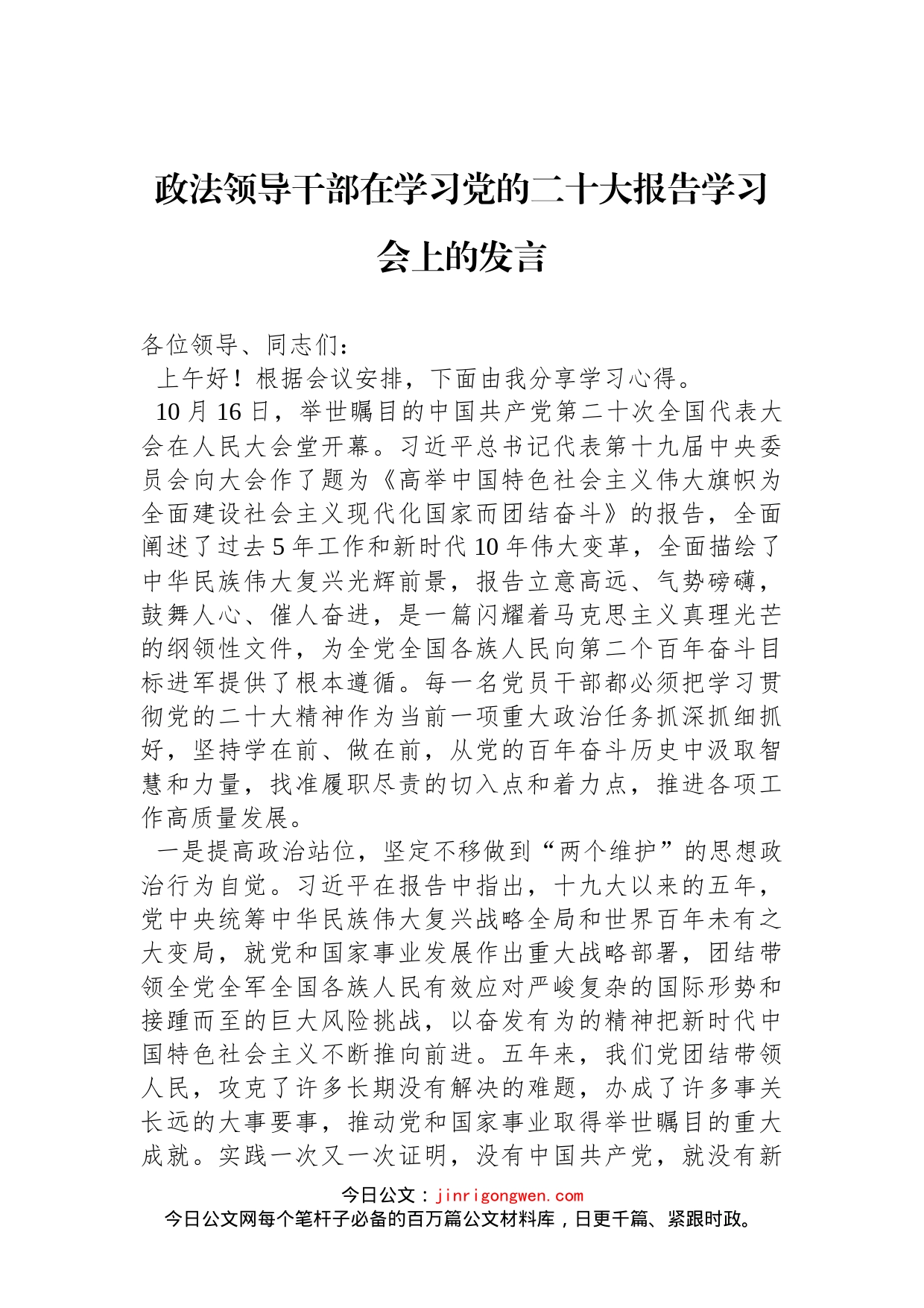 政法领导干部在学习党的二十大报告学习会上的发言(1)_第1页