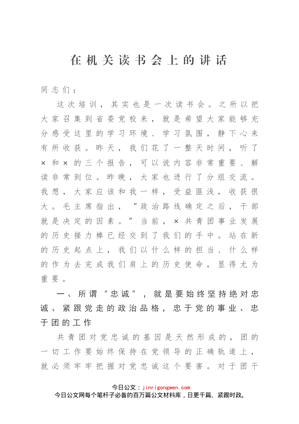 在机关读书会上的讲话_第1页