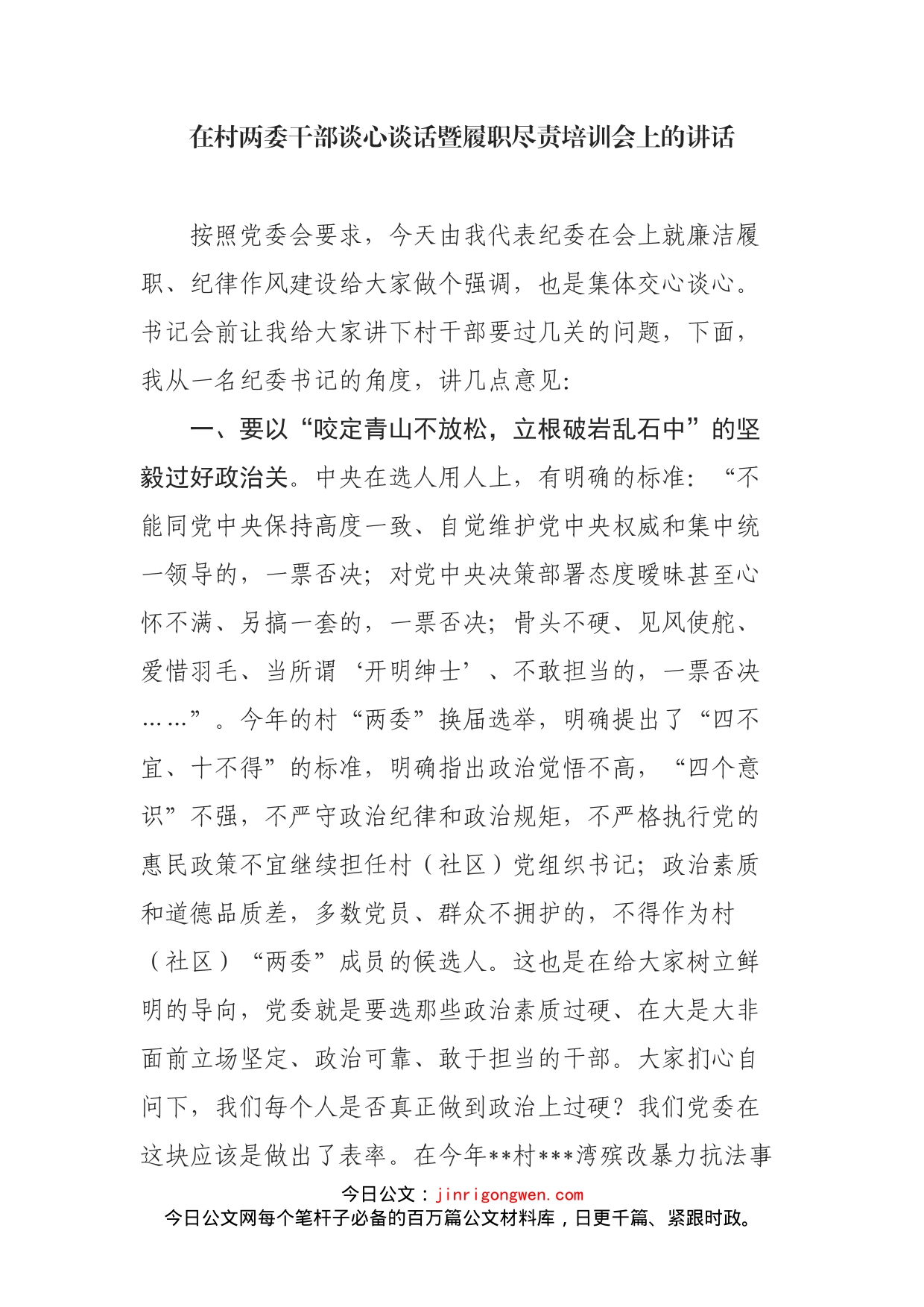 在村两委干部谈心谈话暨履职尽责培训会上的讲话_第1页