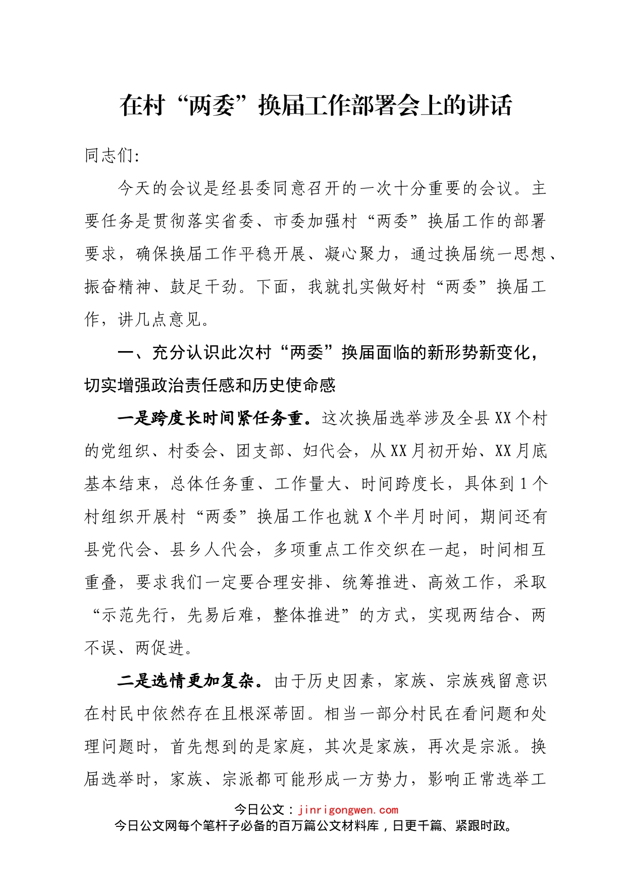 在村两委换届工作部署会上的讲话_第1页