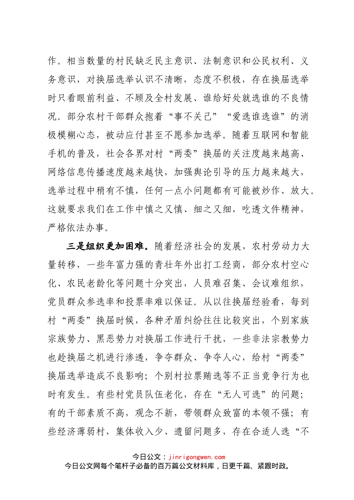 在村两委换届工作部署会上的讲话_第2页