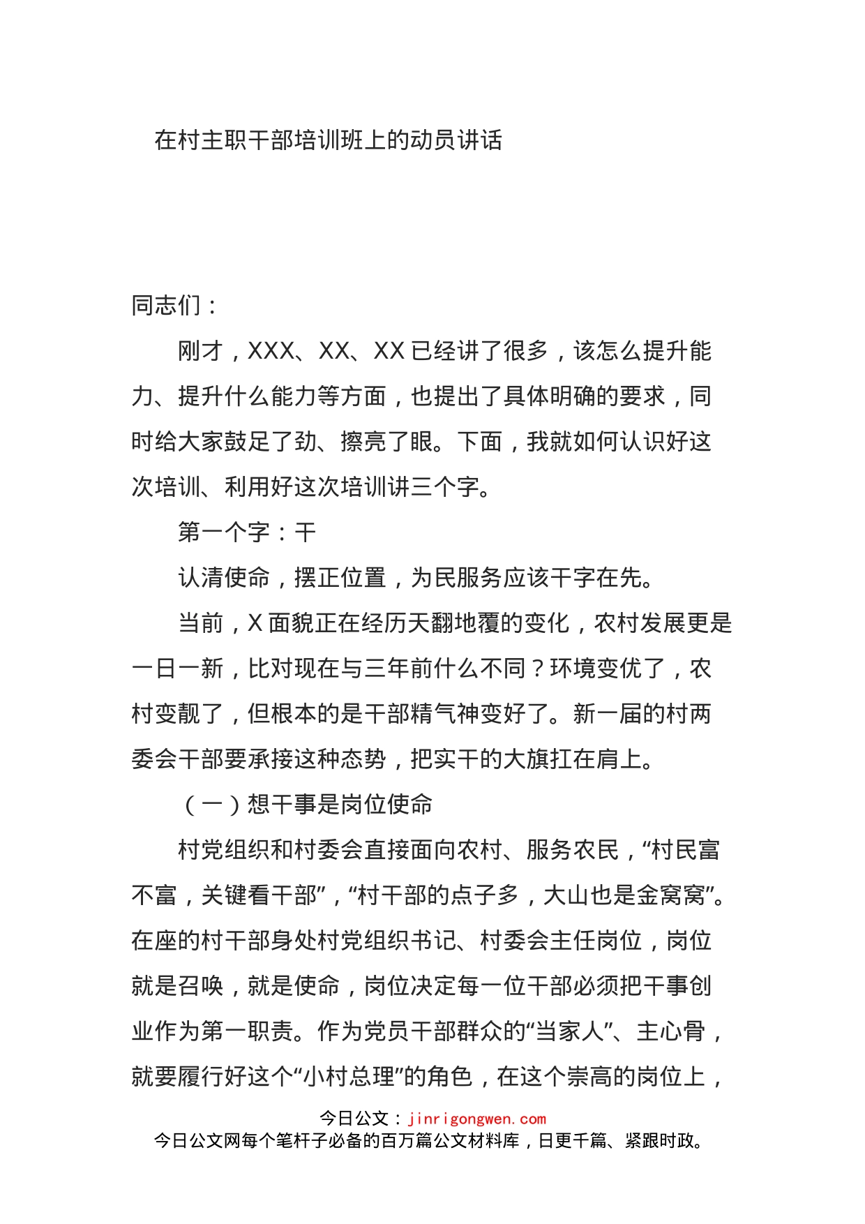 在村主职干部培训班上的动员讲话_第1页