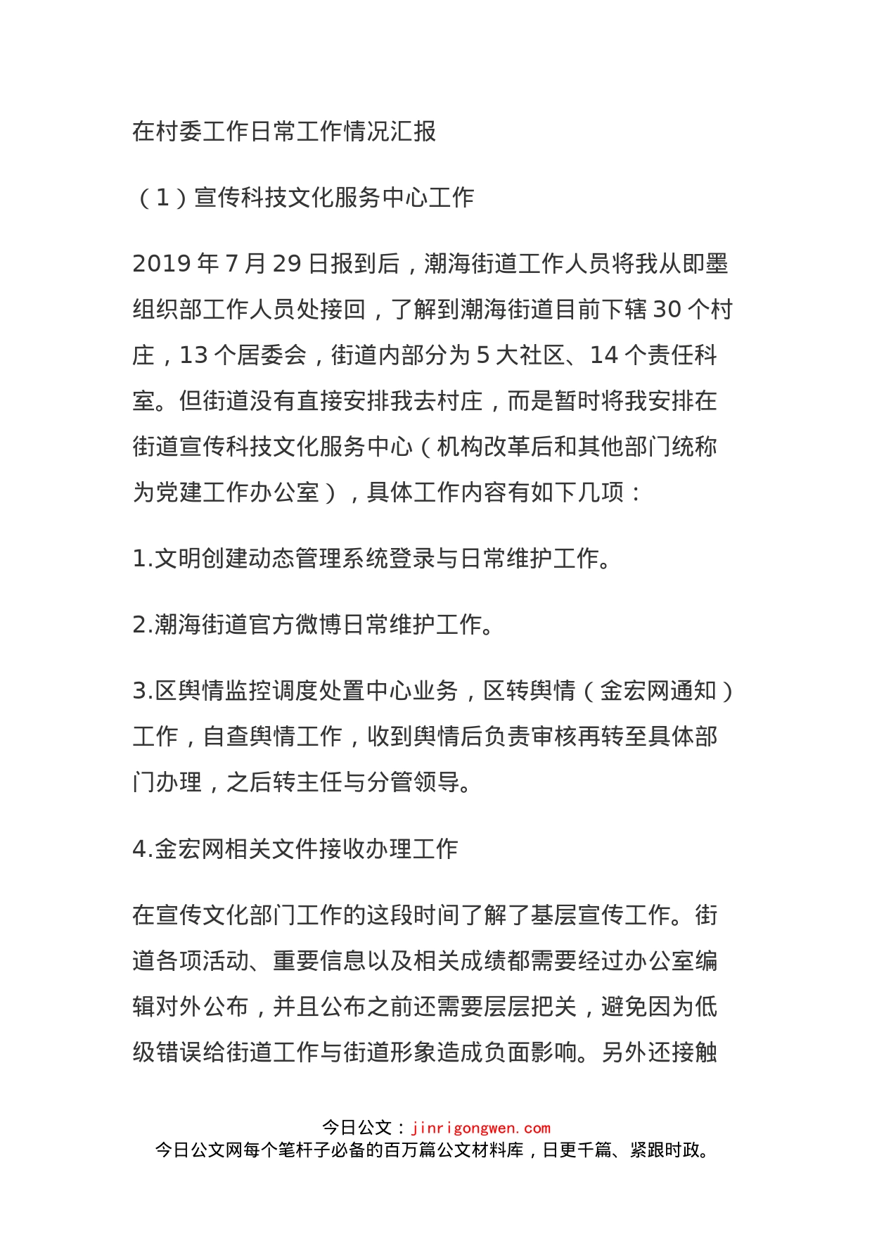 在村委工作日常工作情况汇报_第1页