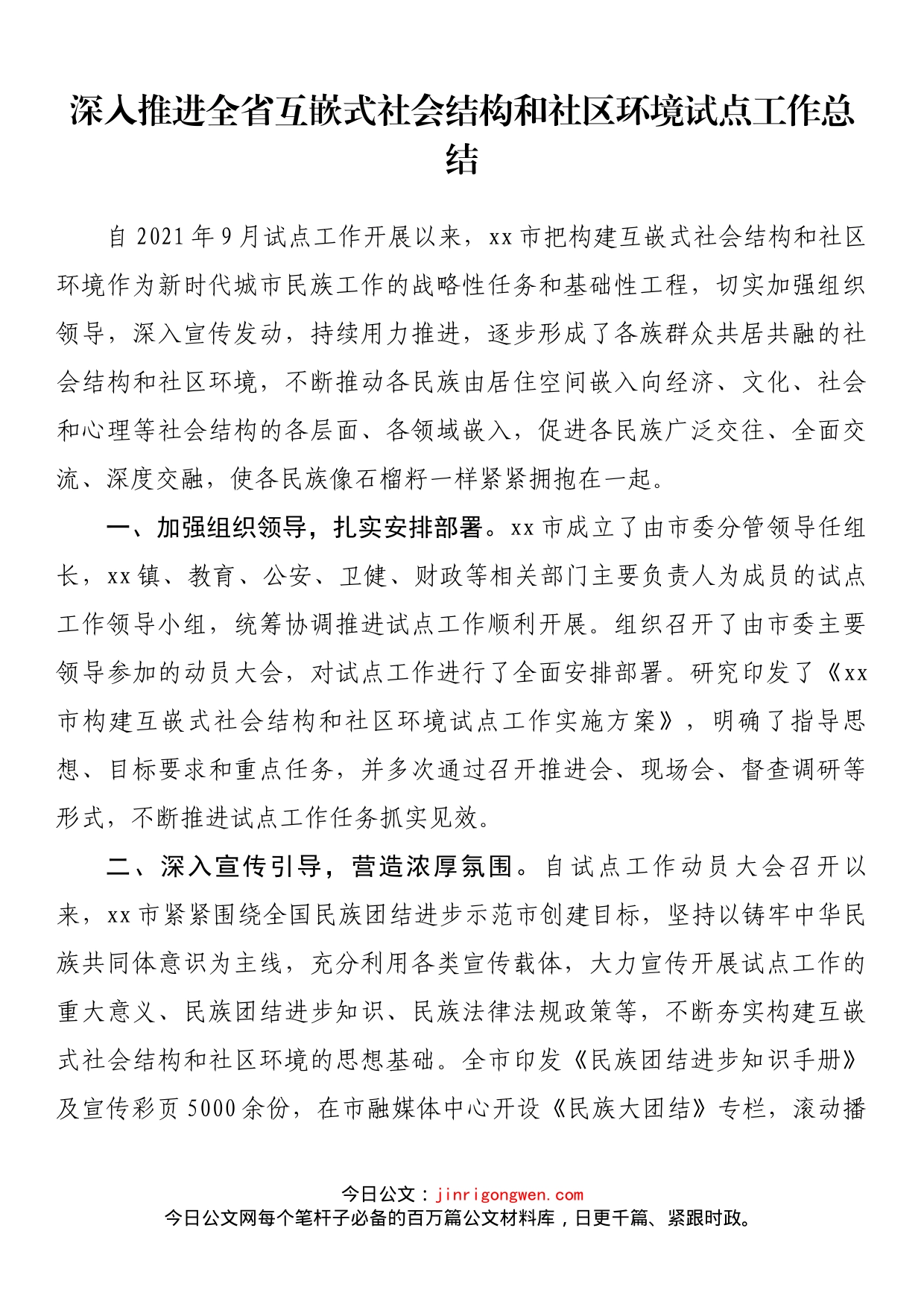 深入推进全省互嵌式社会结构和社区环境试点工作总结_第1页