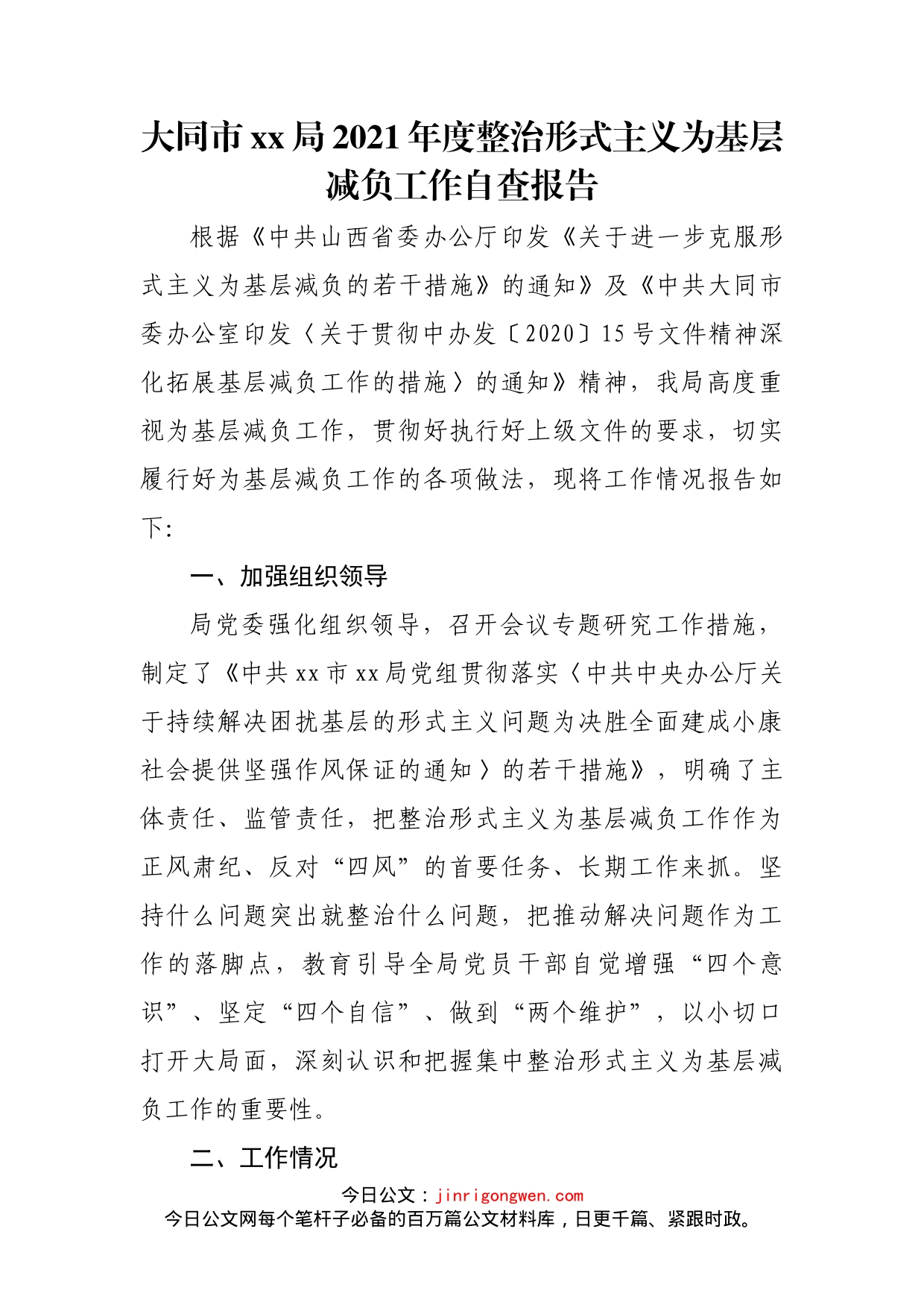 整治形式主义为基层减负工作自查报告_第2页